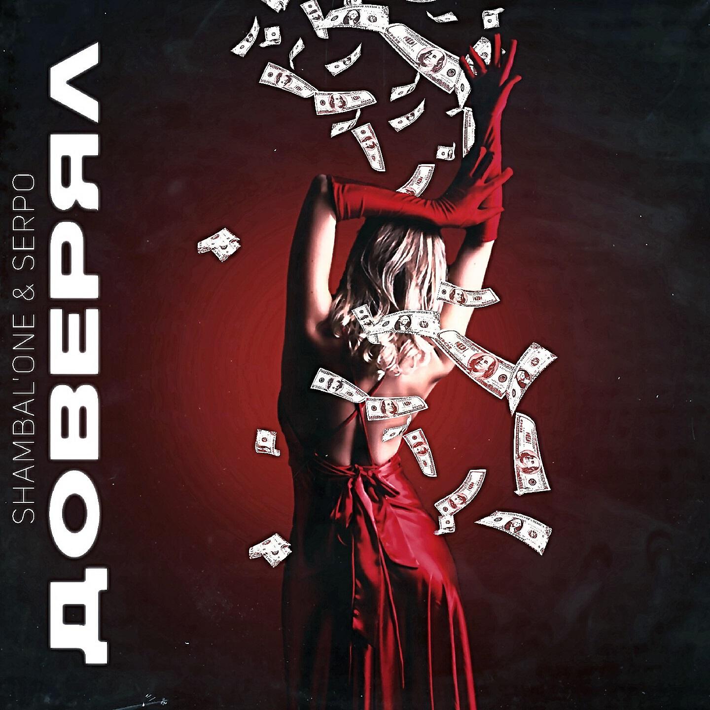 Релиз Доверял