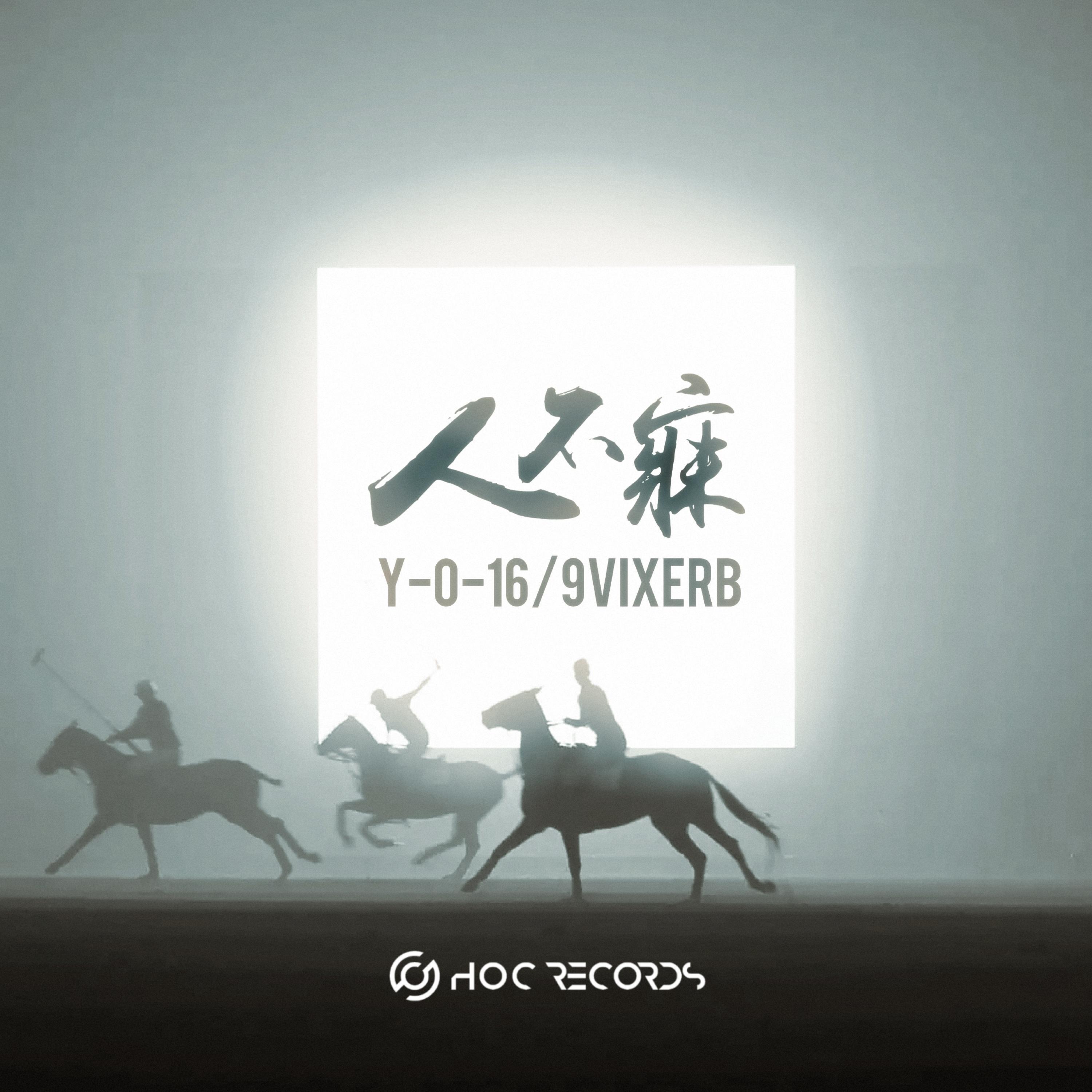 Релиз 人不寐