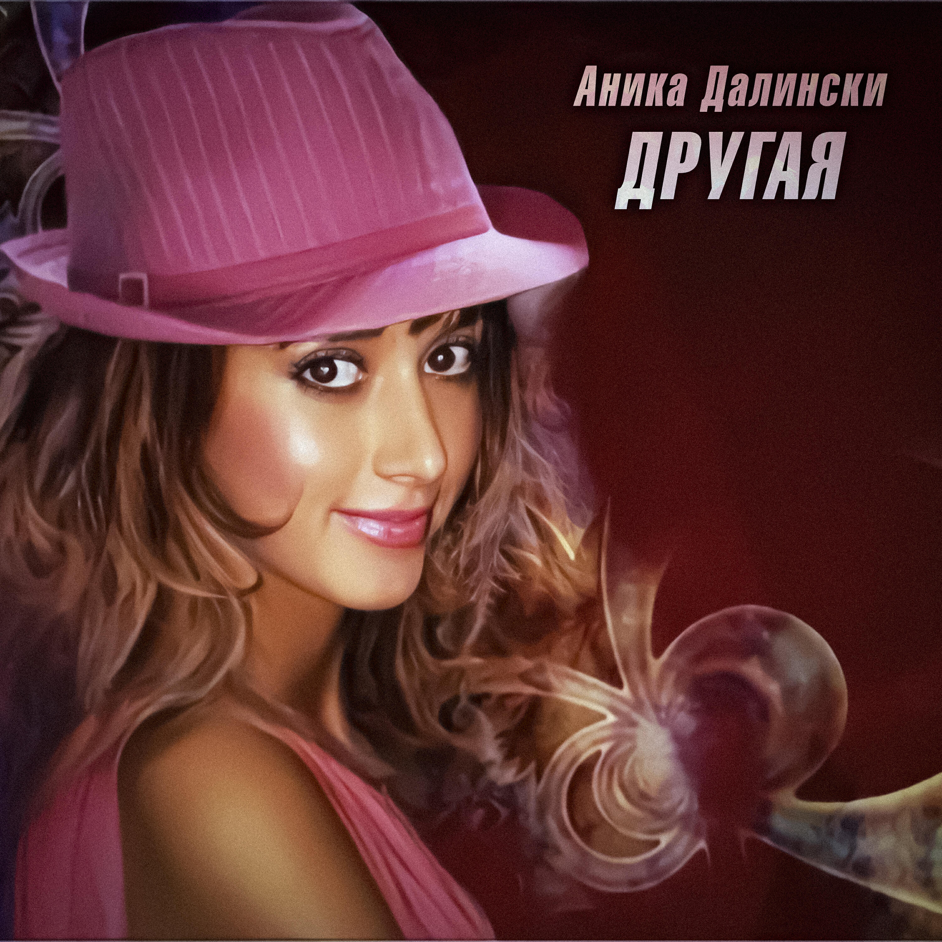 Релиз Другая