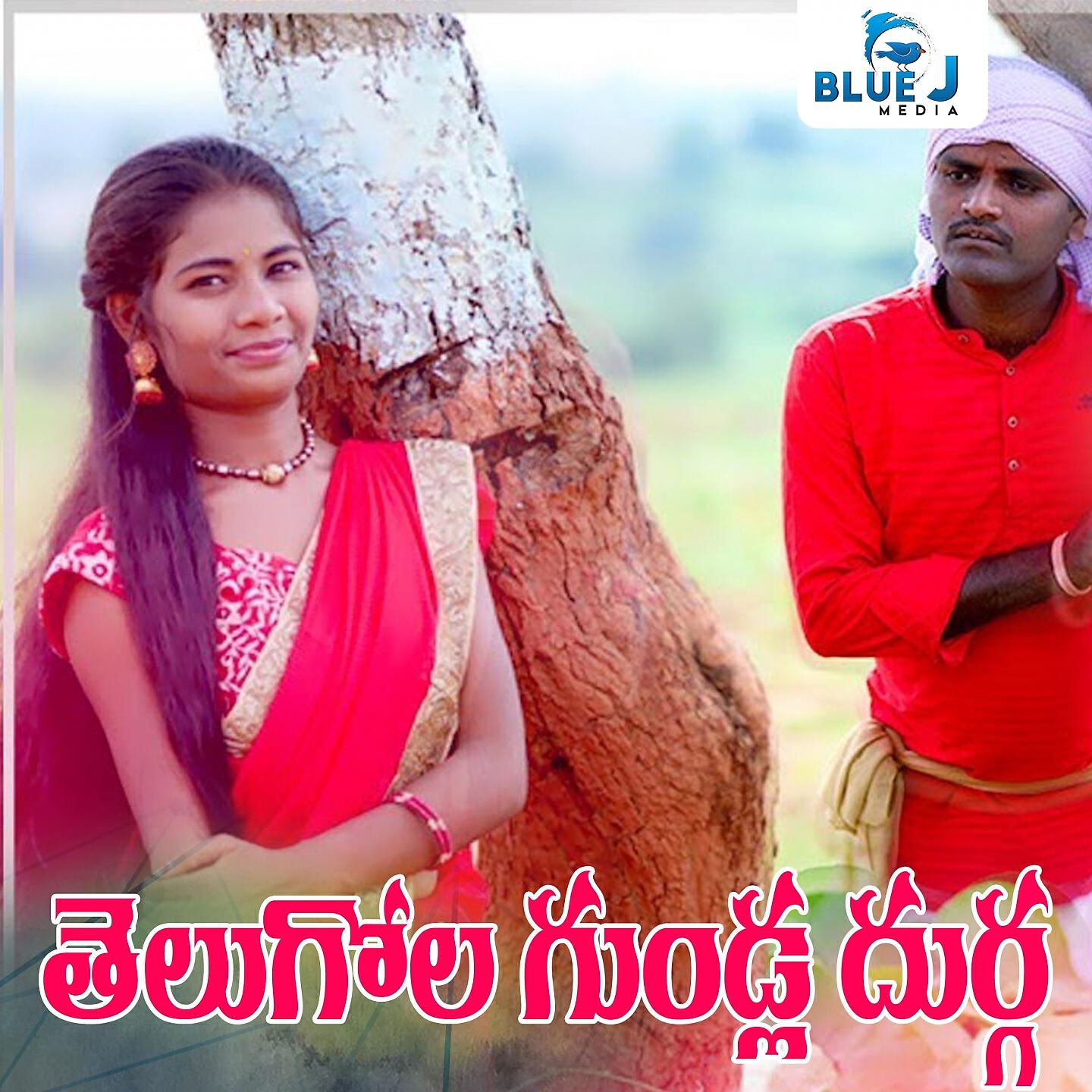 Релиз Telugola Gundla Durga