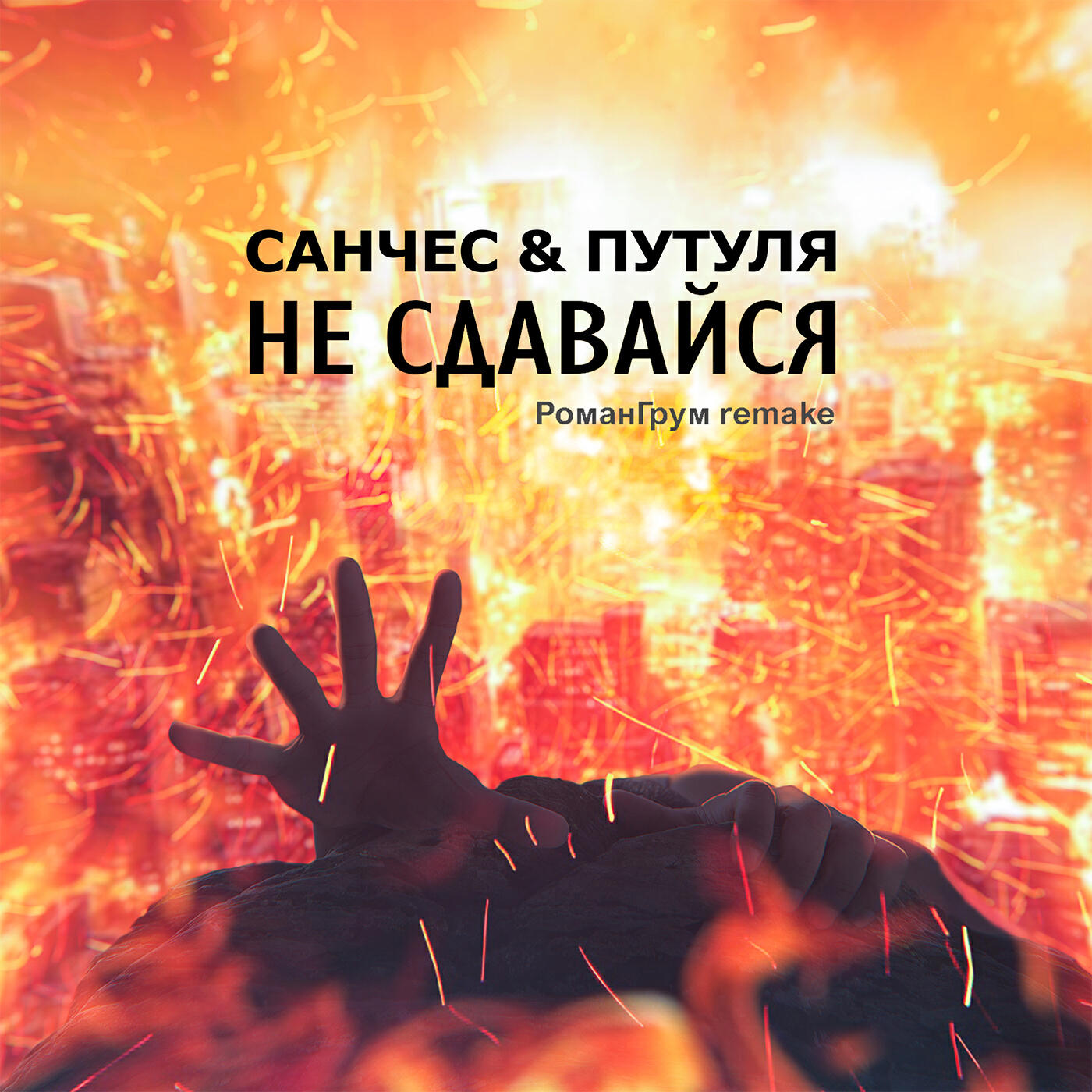 Релиз Не сдавайся [prod. by РоманГрум]