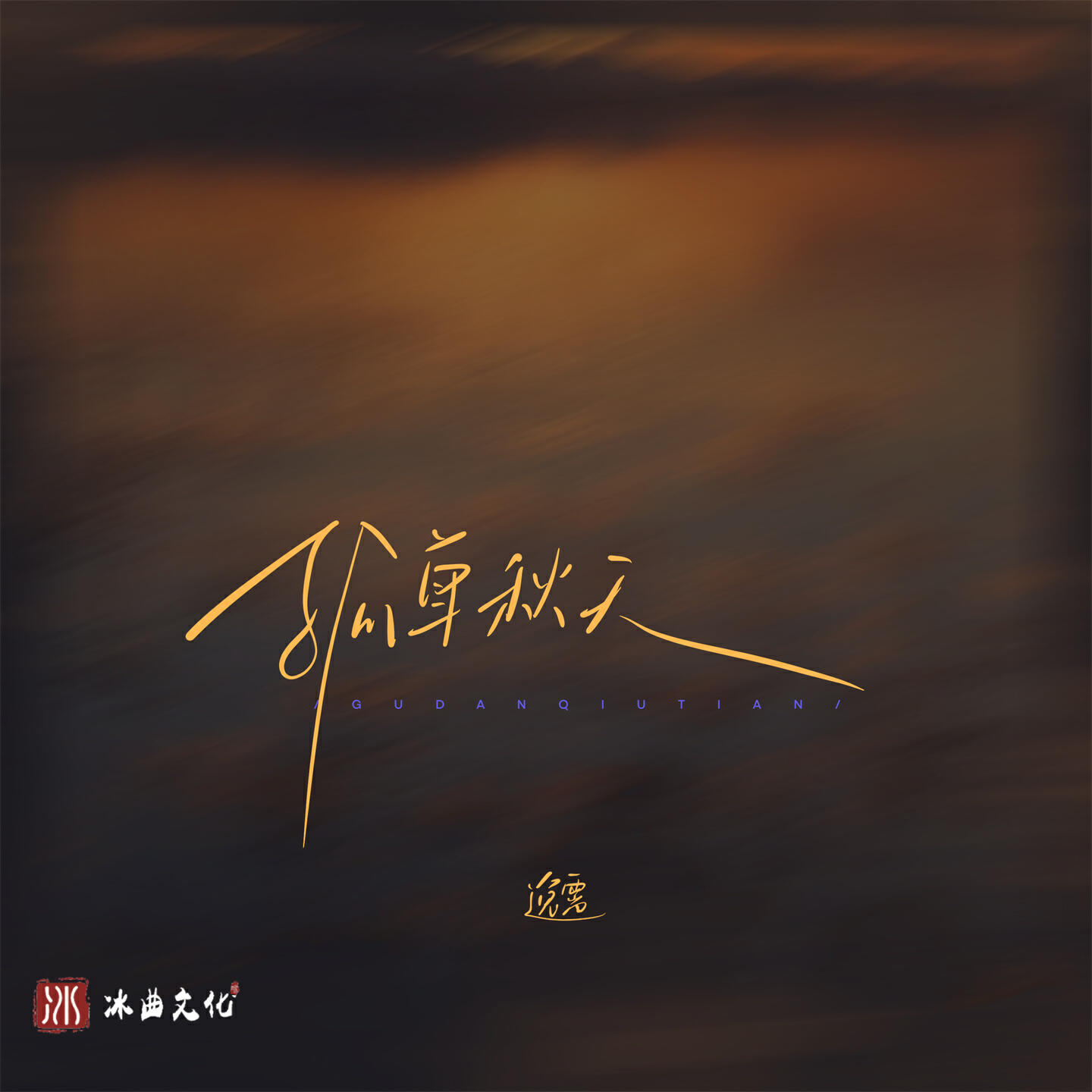 Релиз 孤单秋天