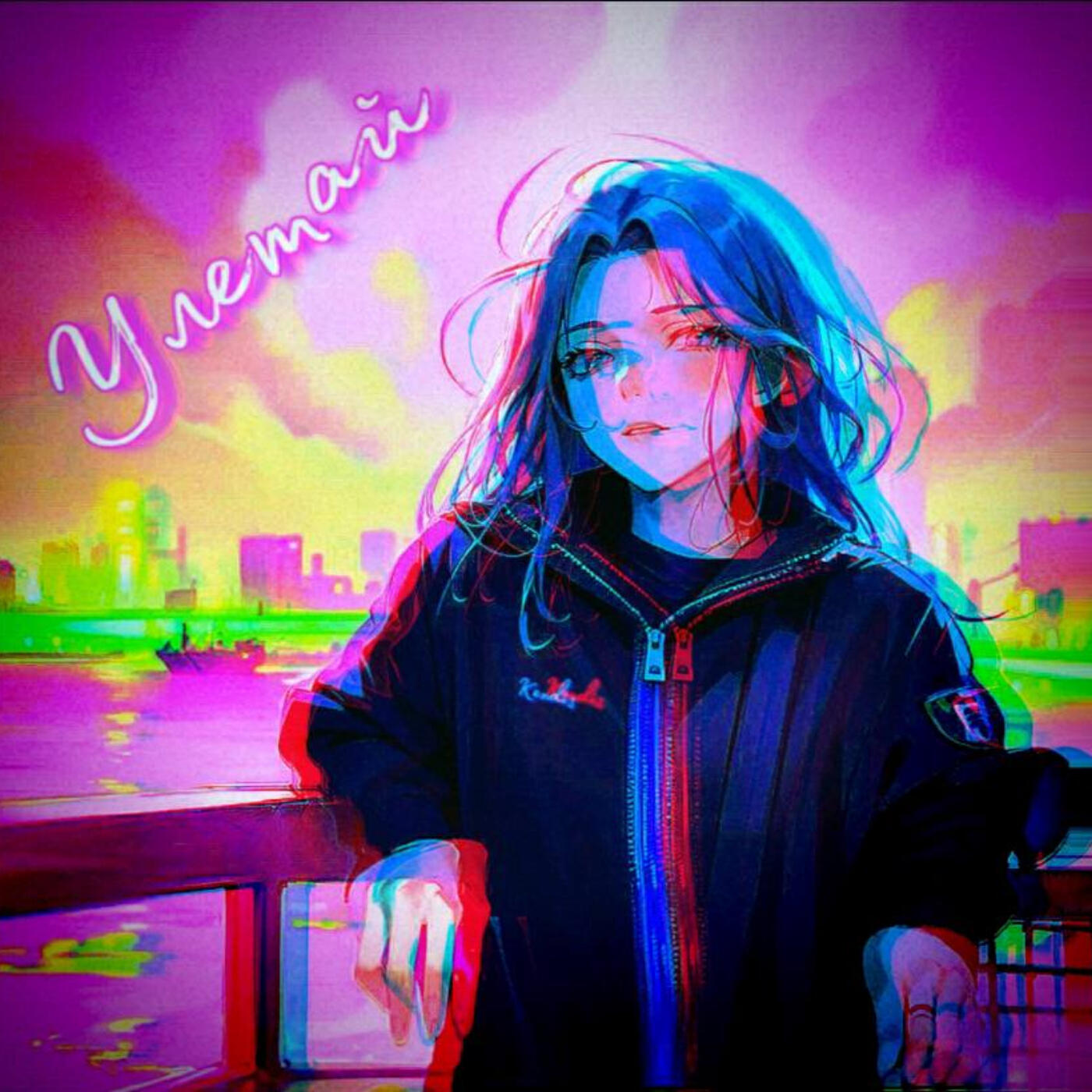 Релиз Улетай
