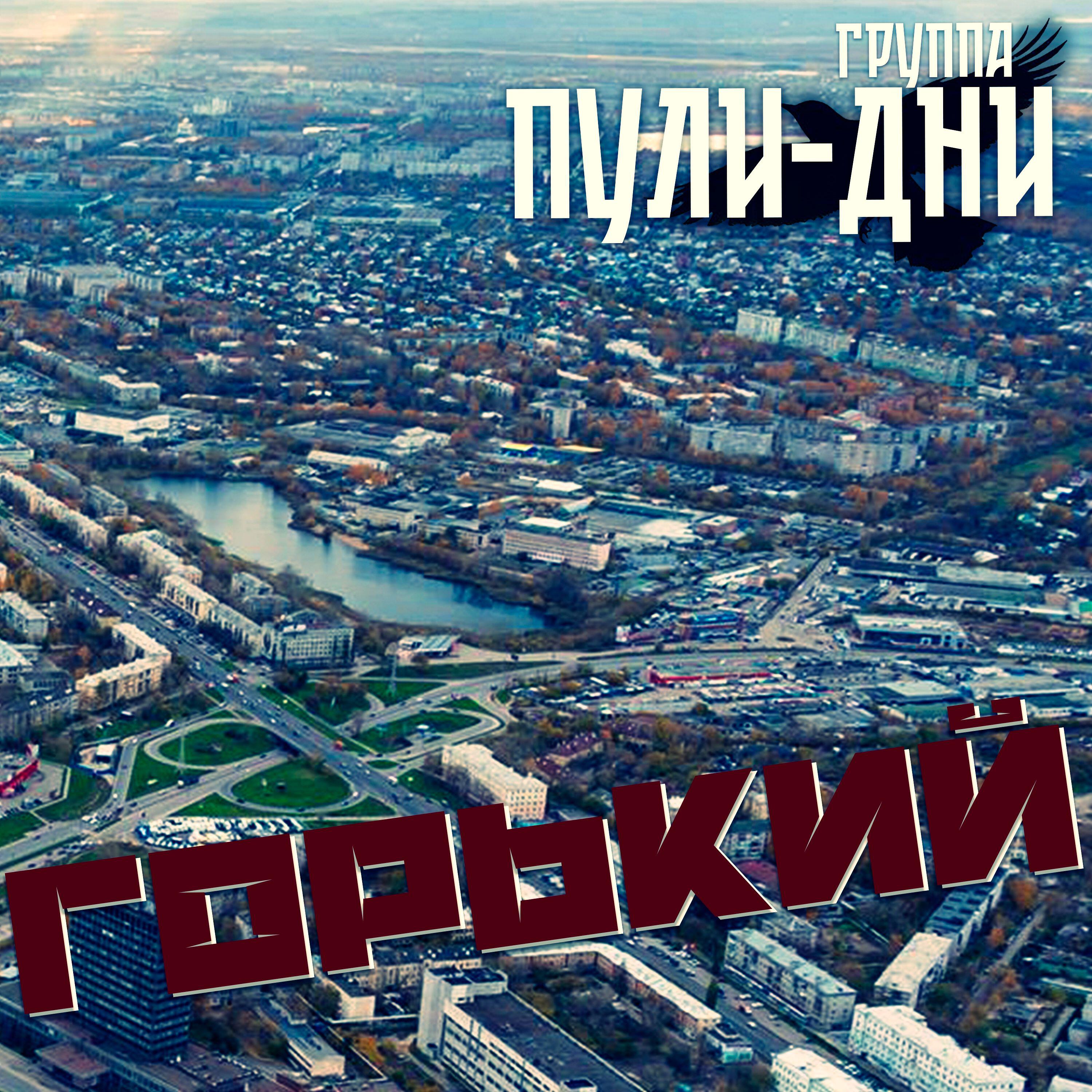 Постер альбома Горький