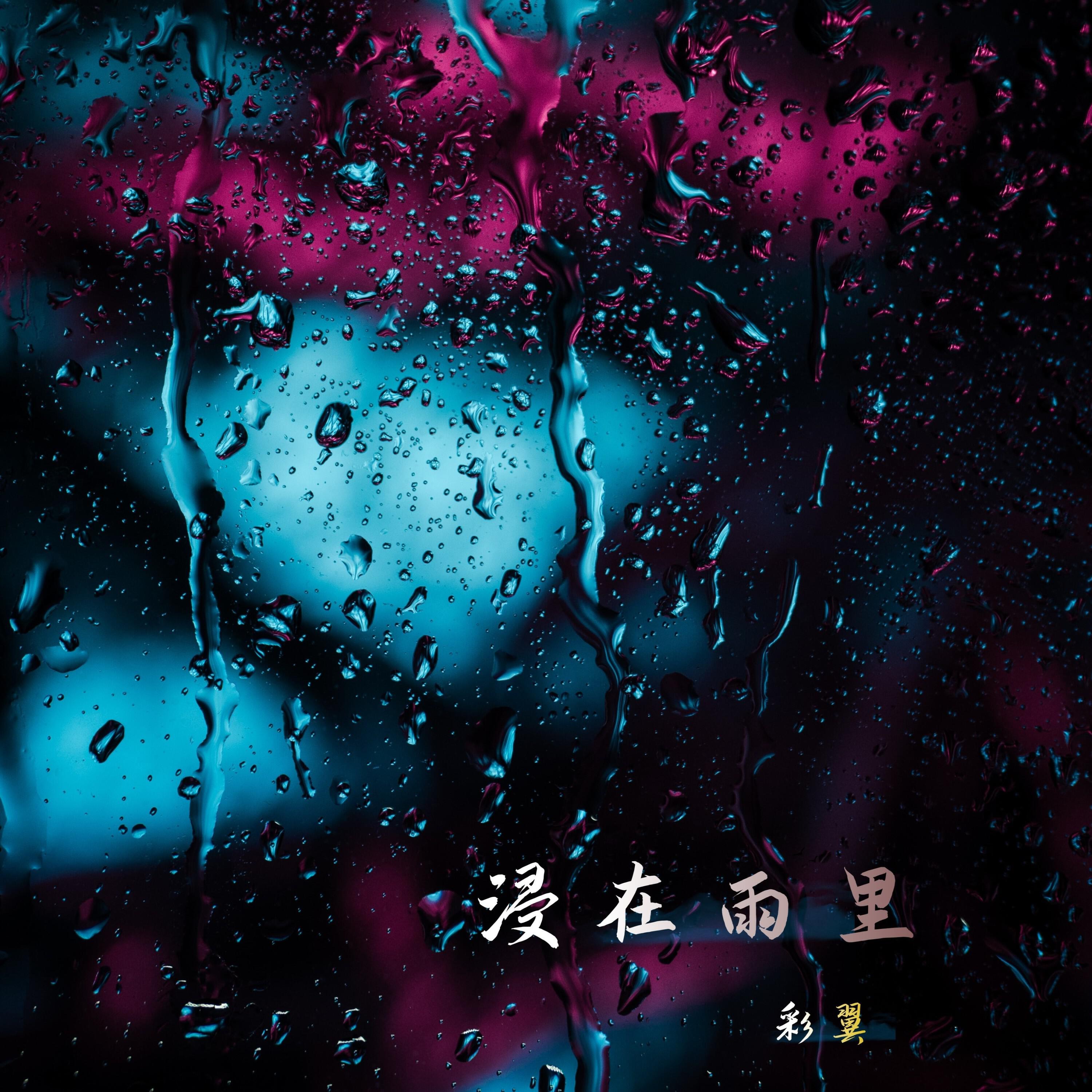 彩翼