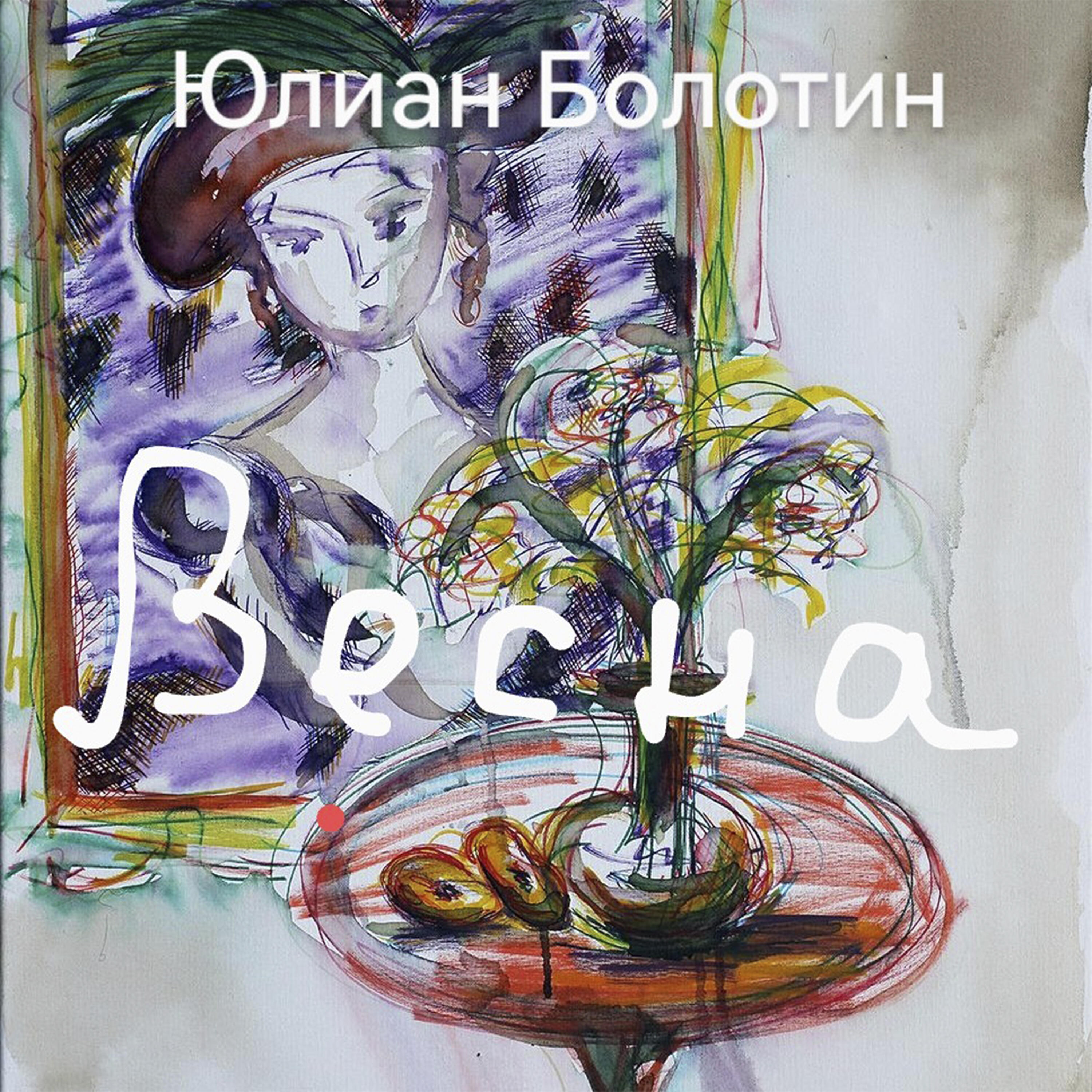 Релиз Весна