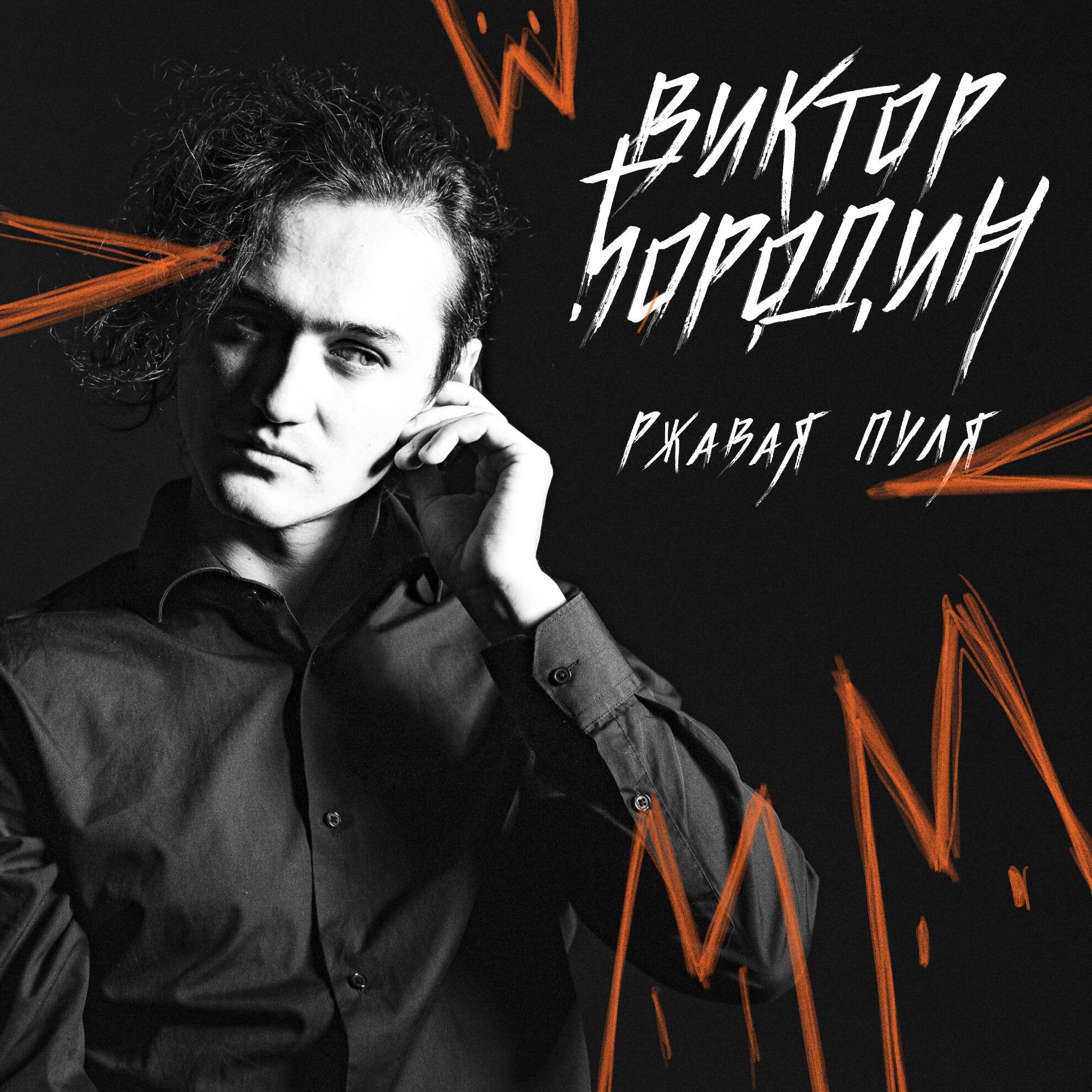 Релиз Ржавая пуля
