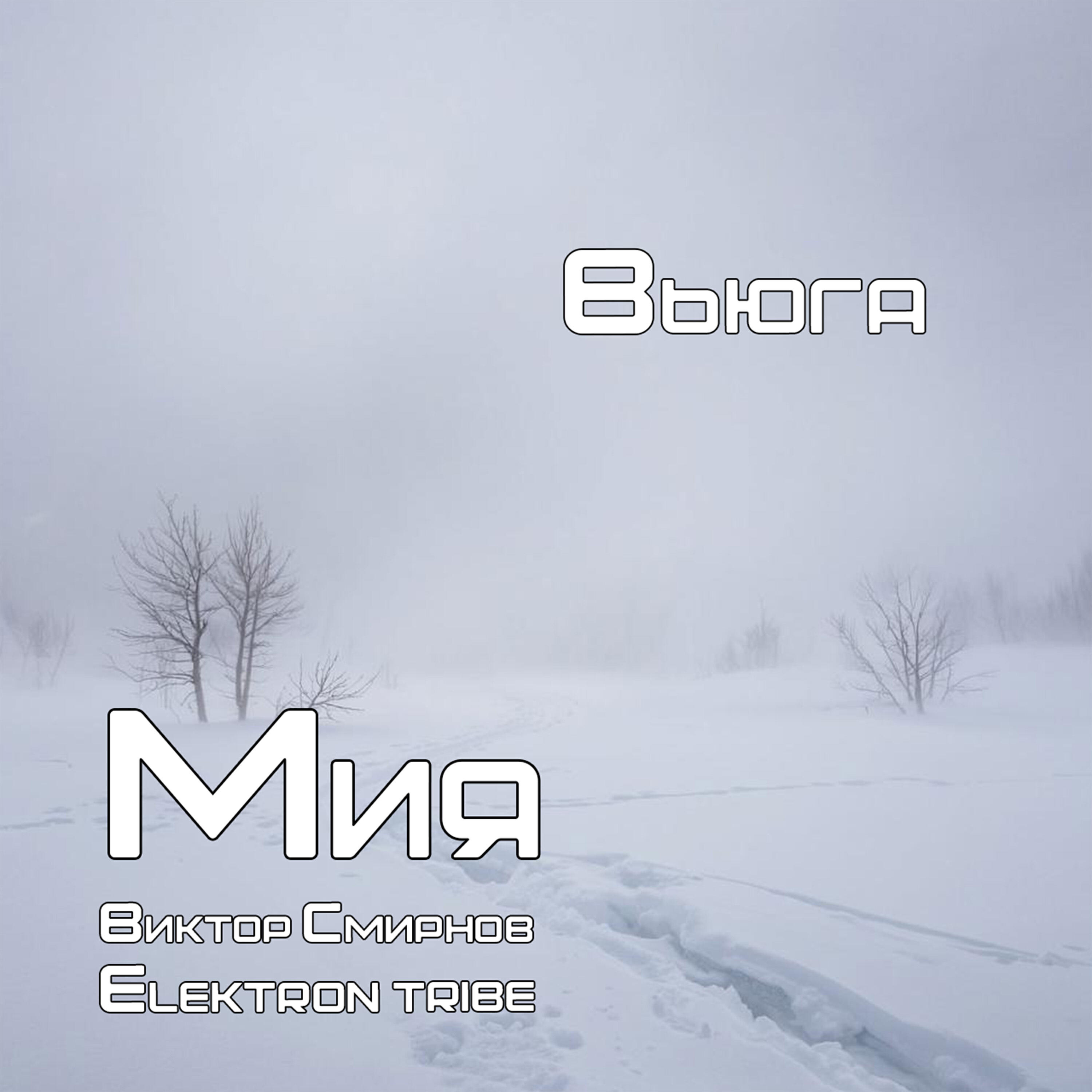 Релиз Вьюга