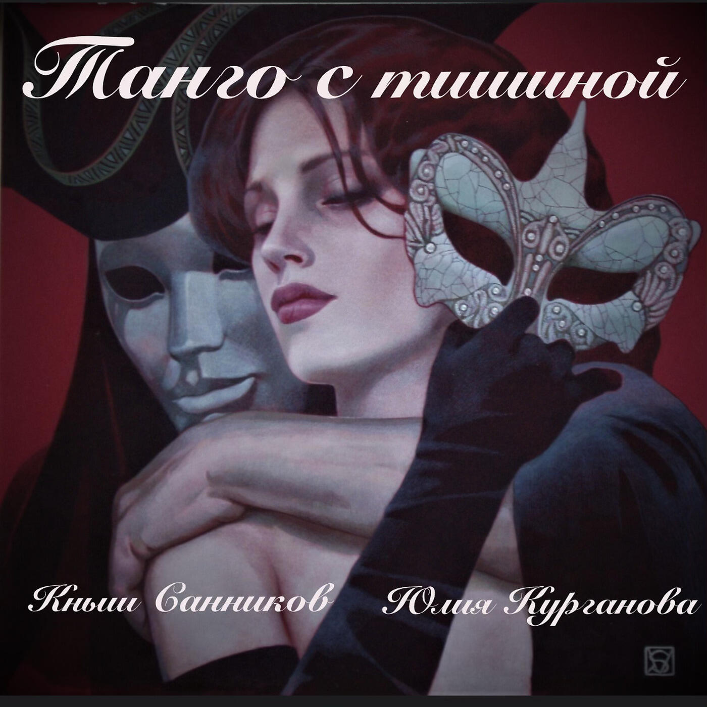 Релиз Танго С Тишиной