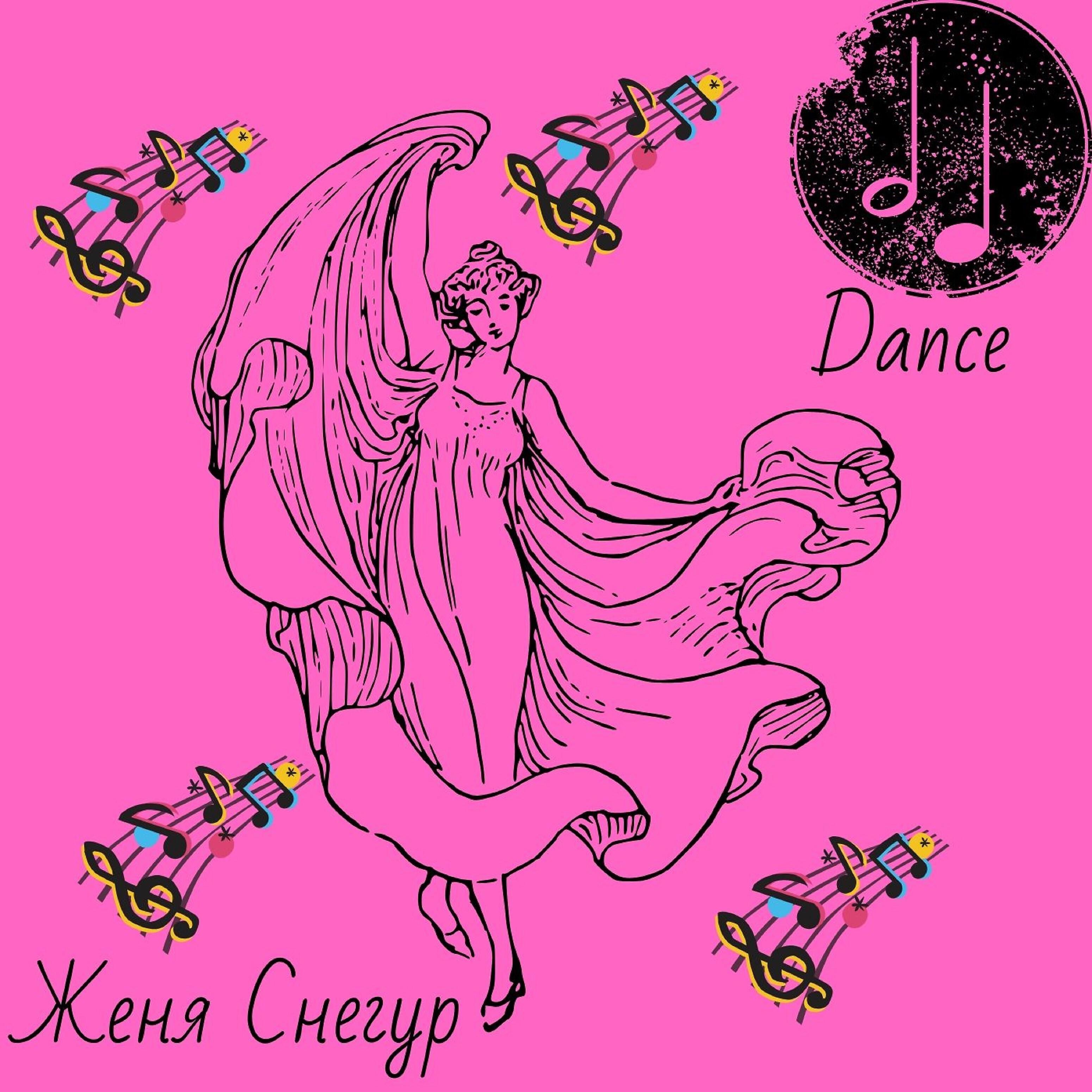 Скачать песню Женя Снегур - Dance бесплатно в MP3 для Android и iOS