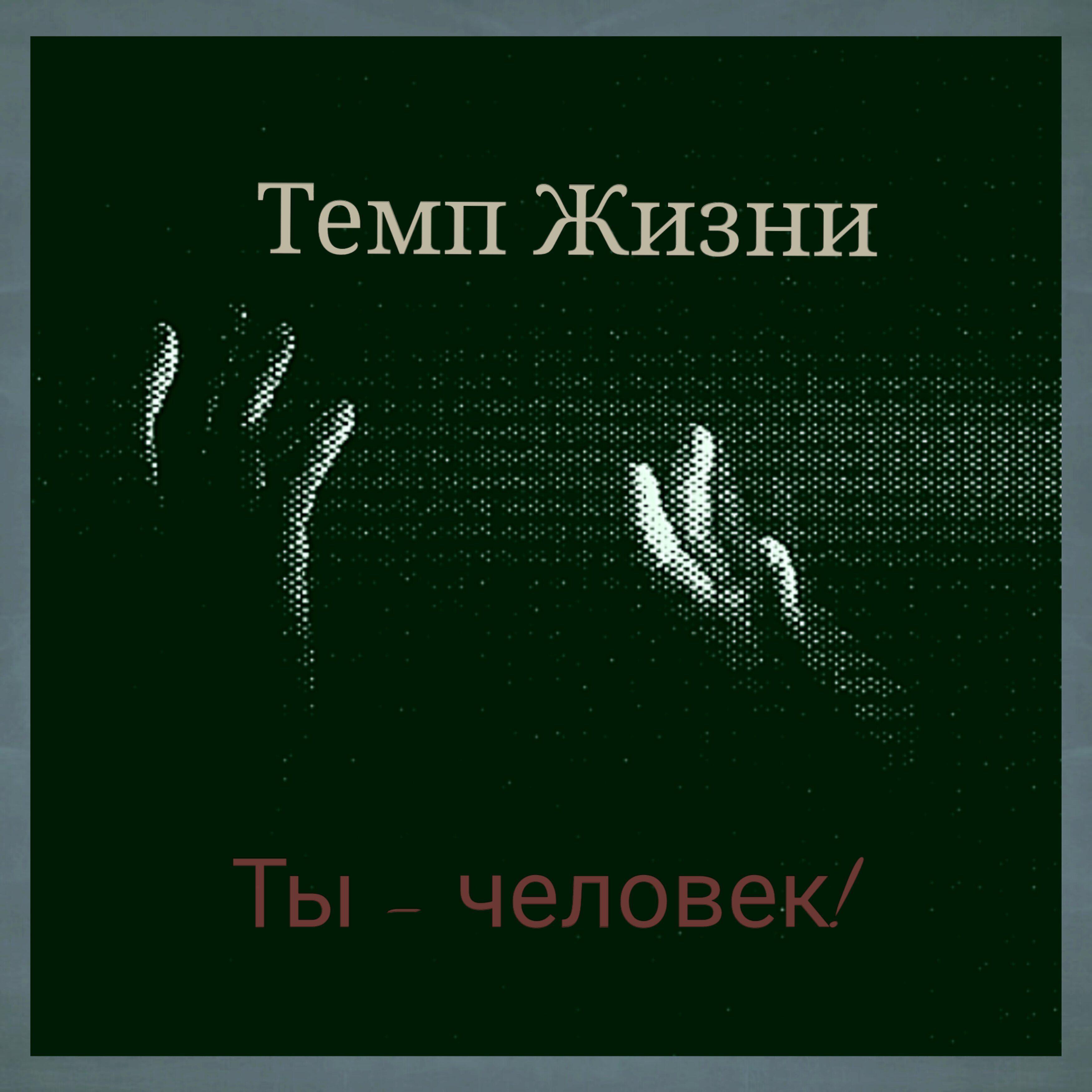 Постер альбома Ты - человек!