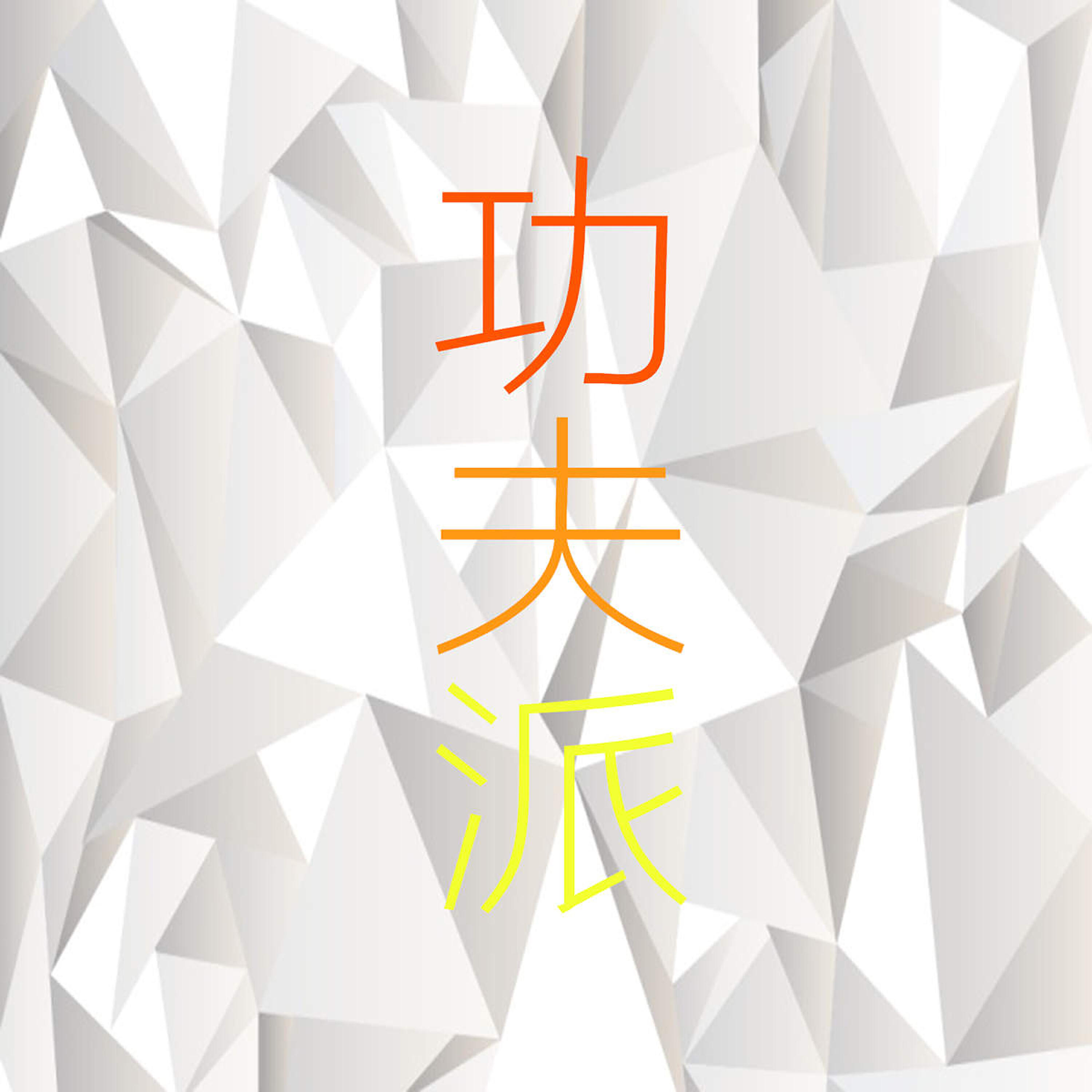 Релиз 功夫派