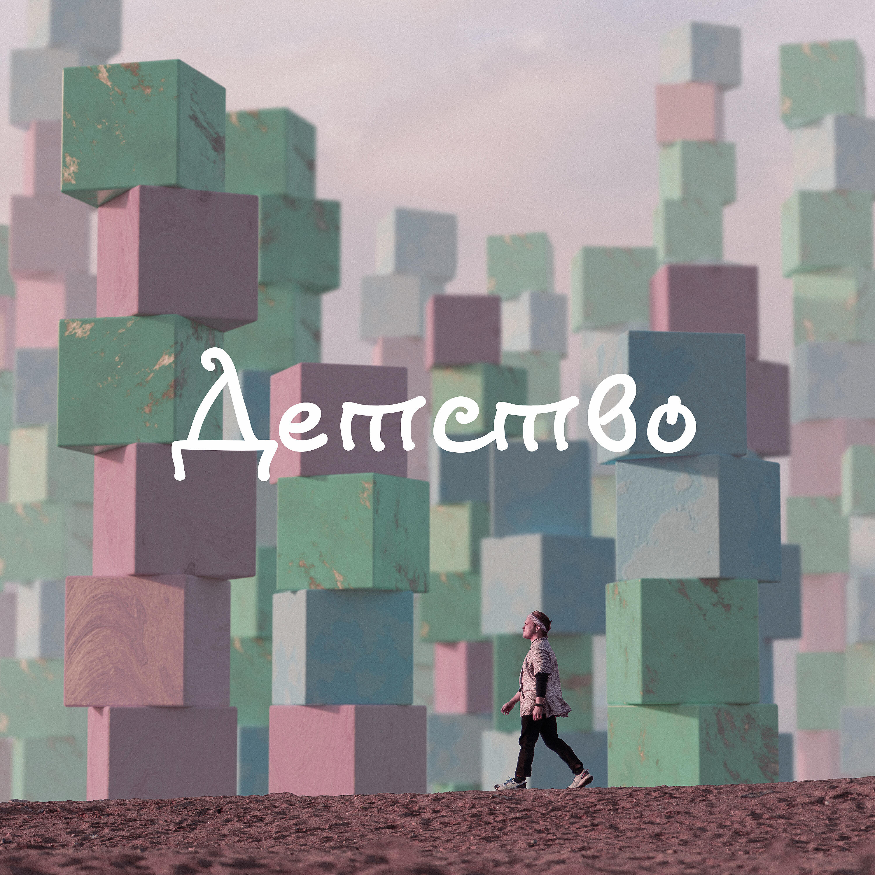 Релиз Детство