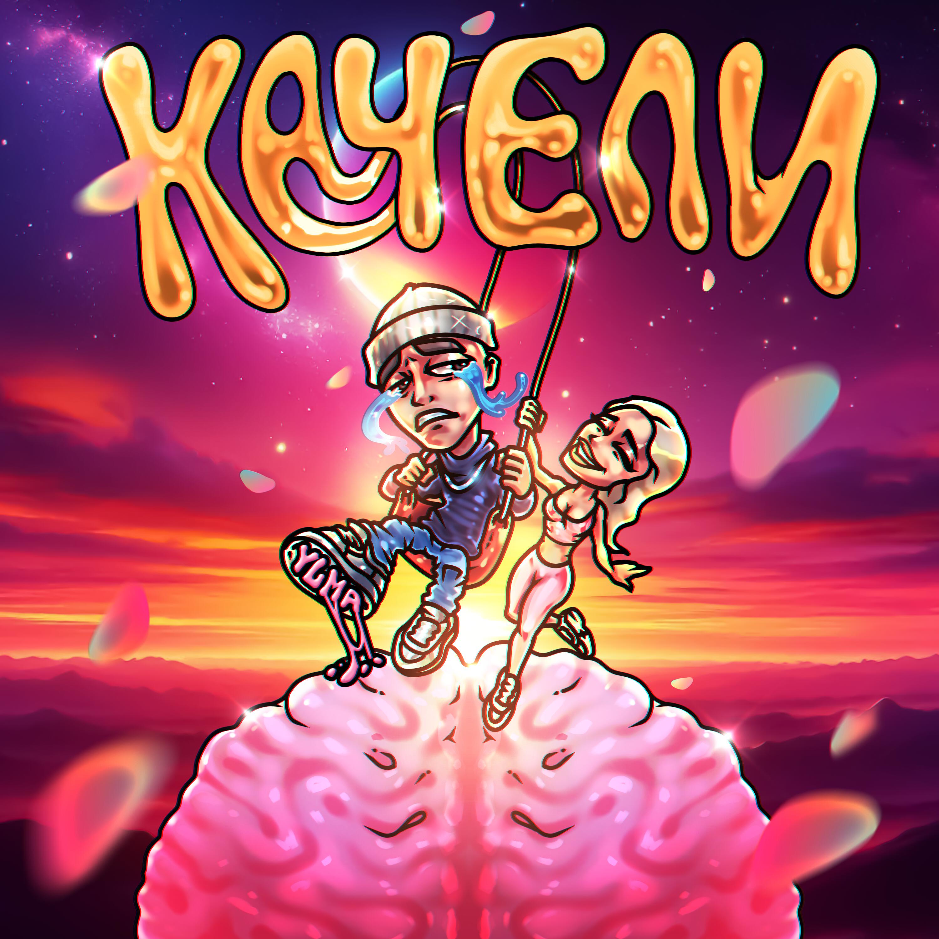 Релиз КАЧЕЛИ