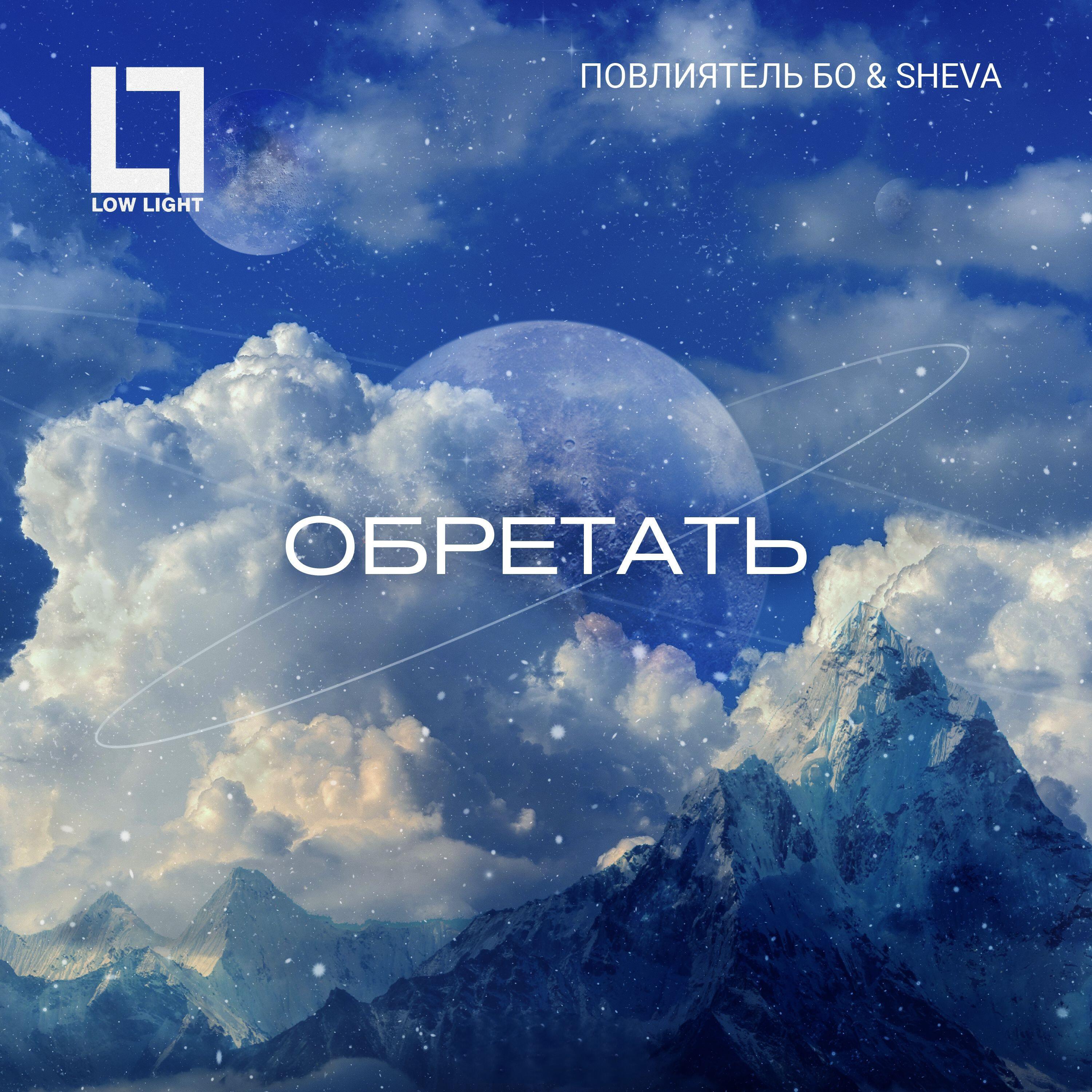 Трек Обретать