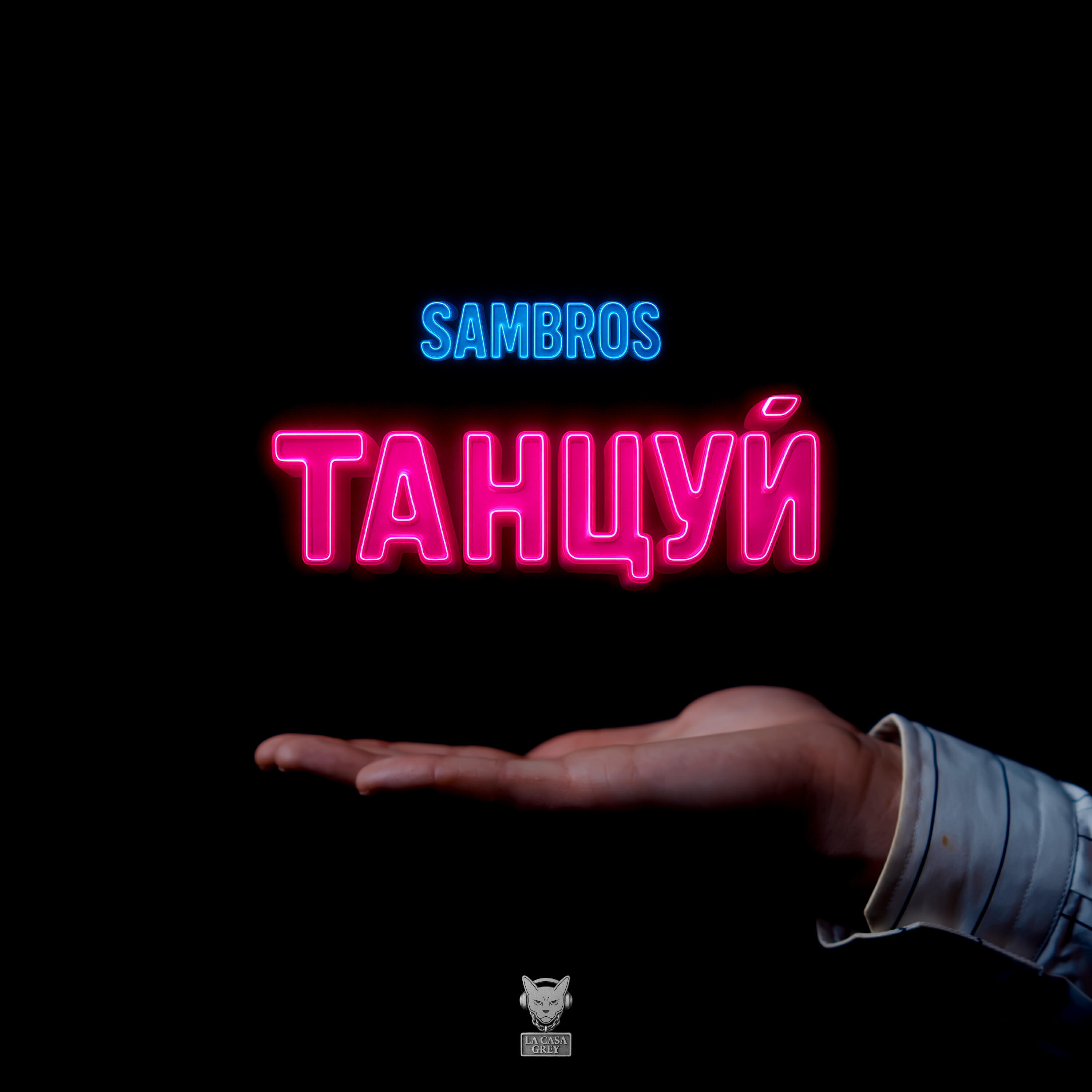 Релиз Танцуй