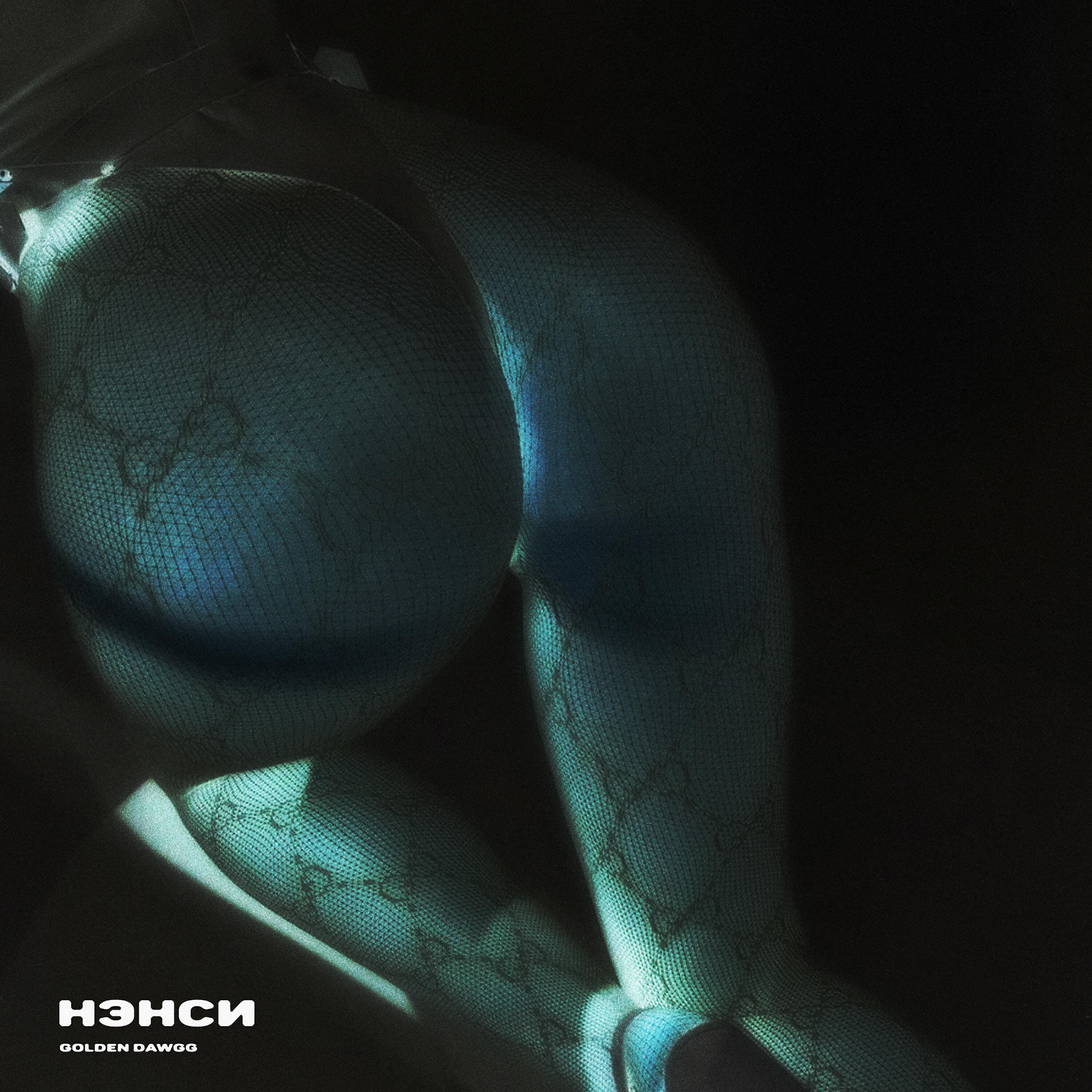 Релиз Нэнси