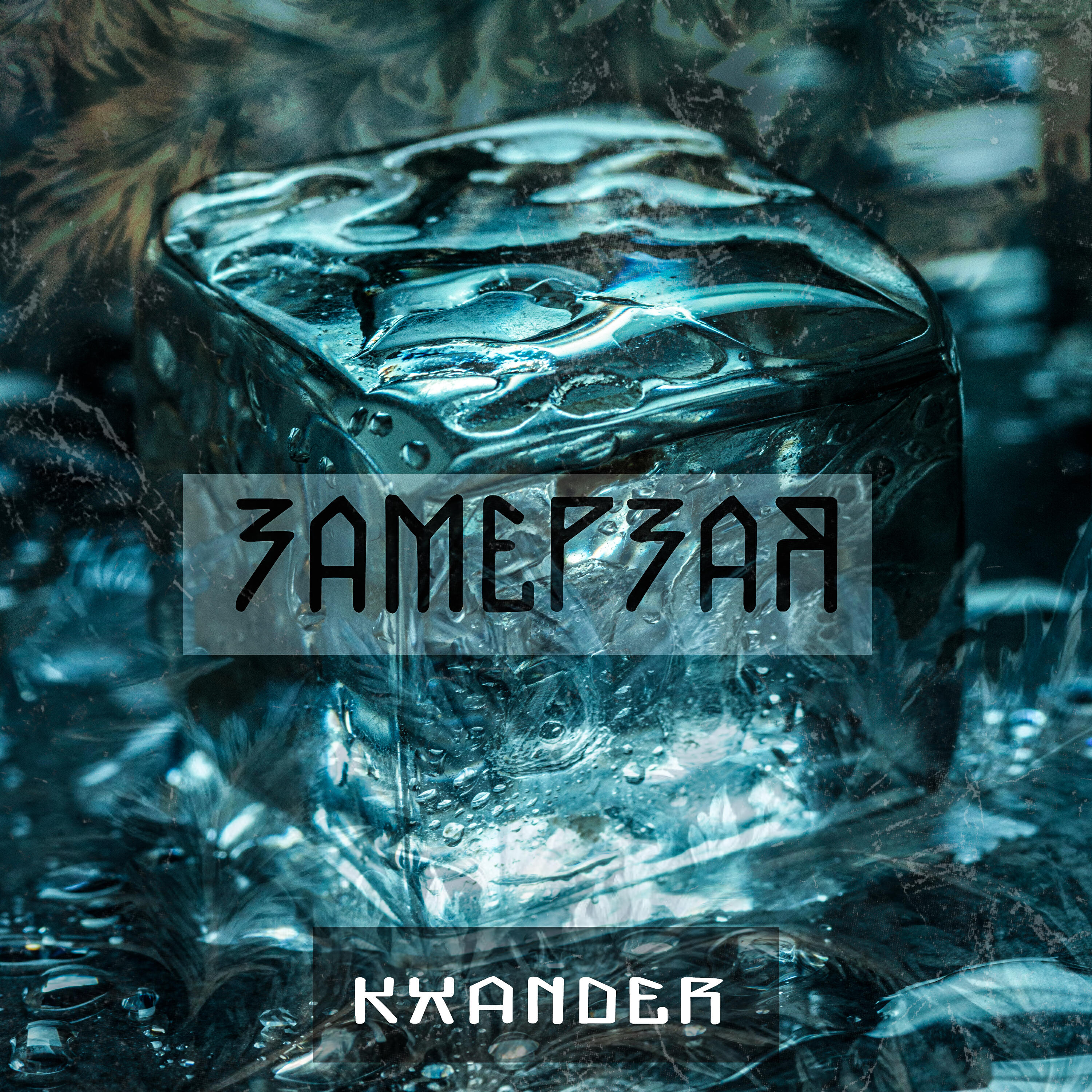 Релиз Замерзая