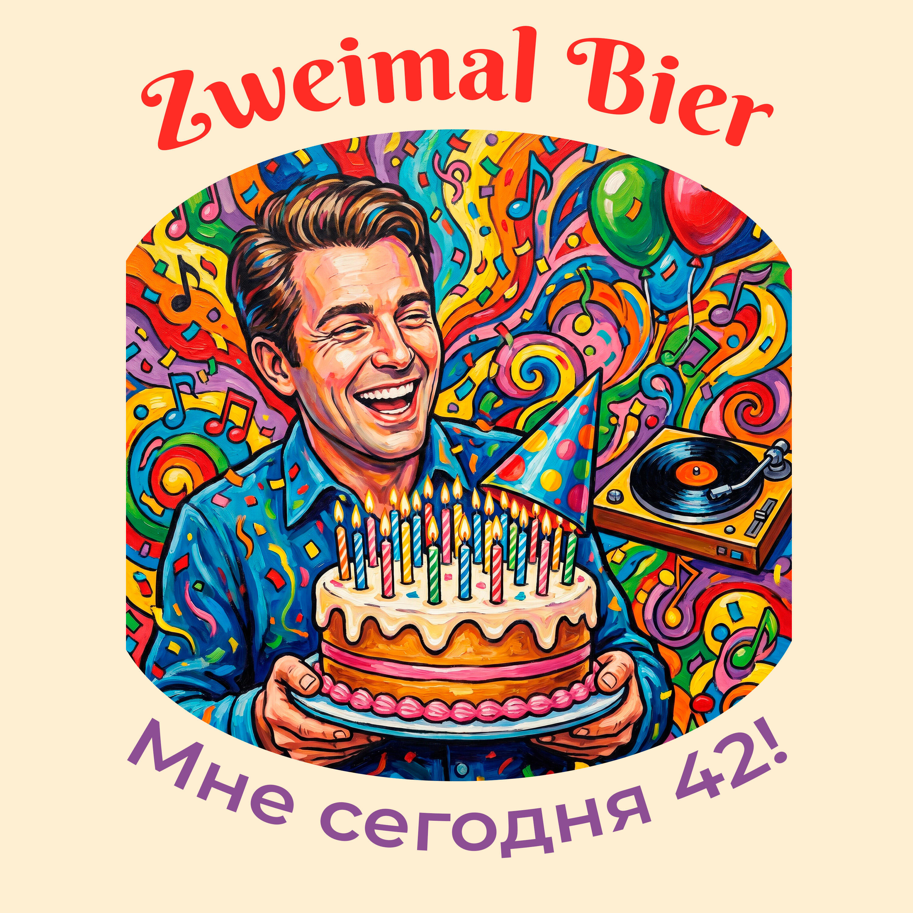 Релиз Мне сегодня 42!