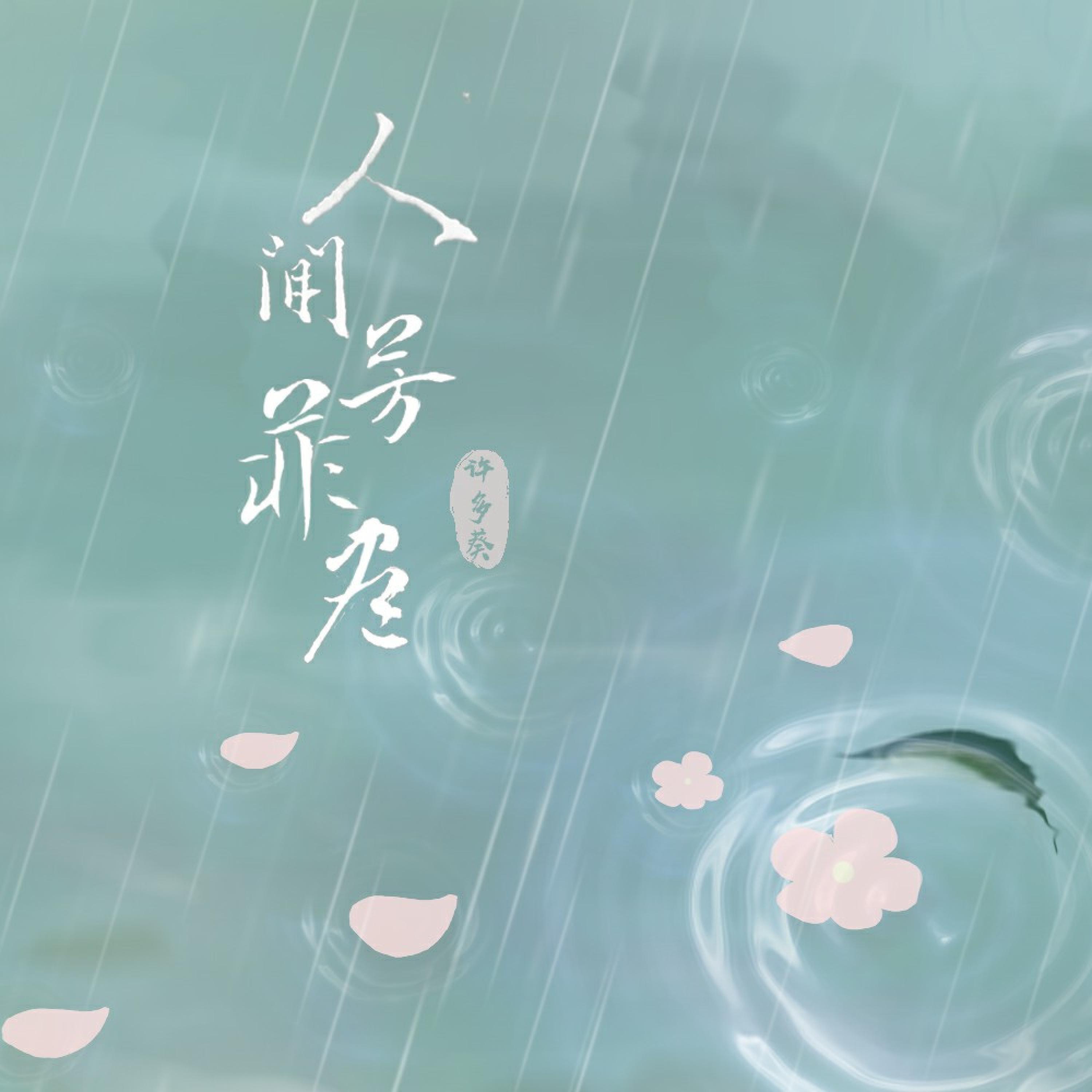 Релиз 人间芳菲尽