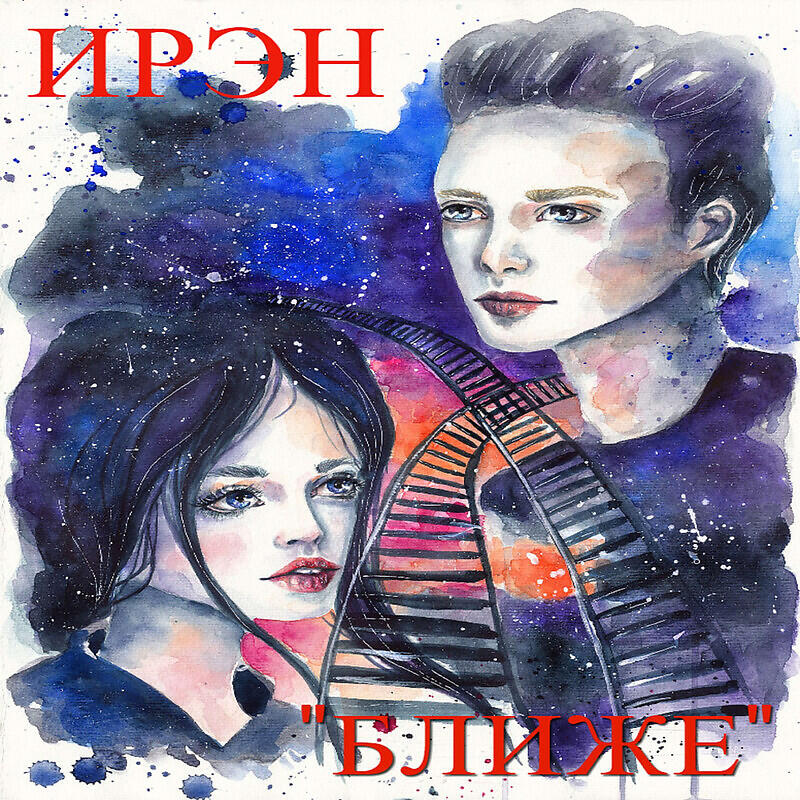 Релиз Ближе