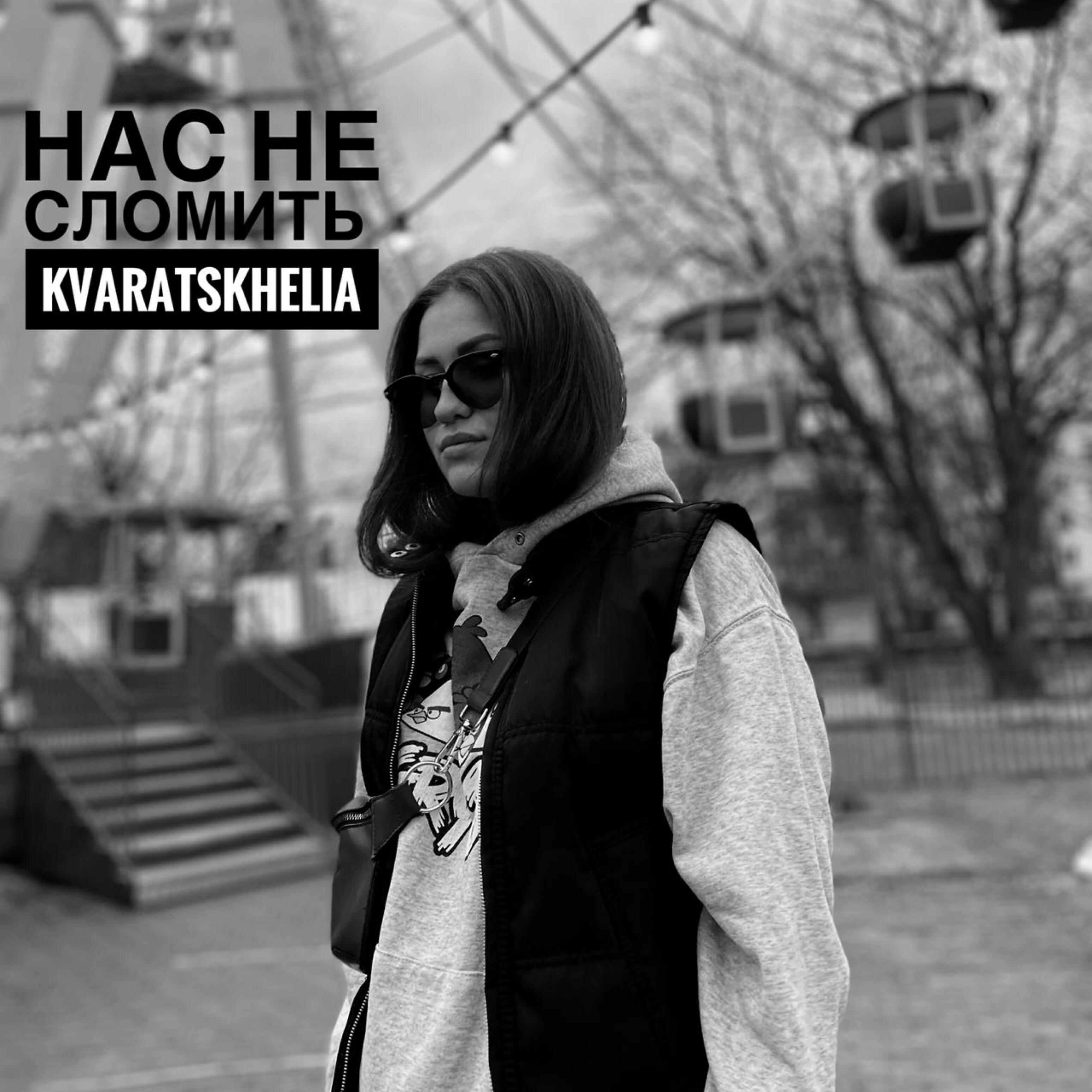Релиз Нас не сломить