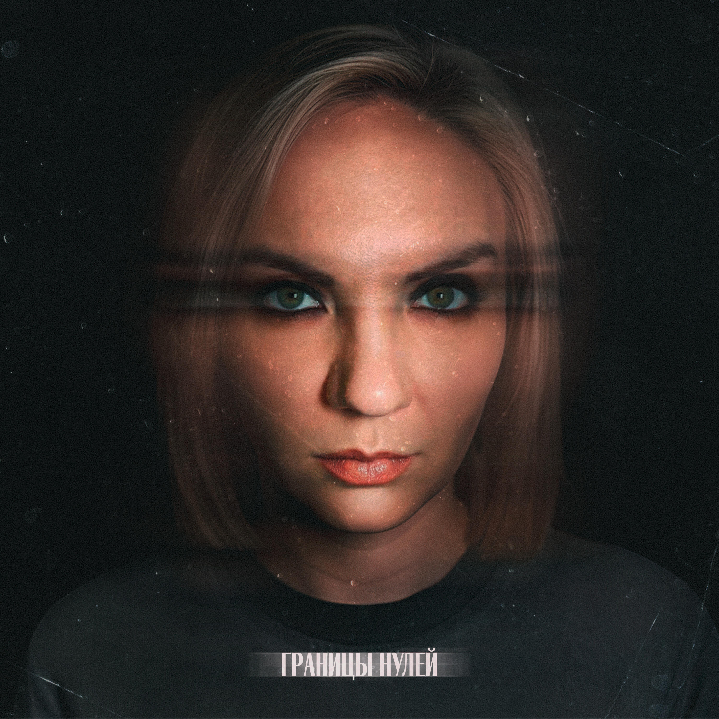 Релиз Границы нулей
