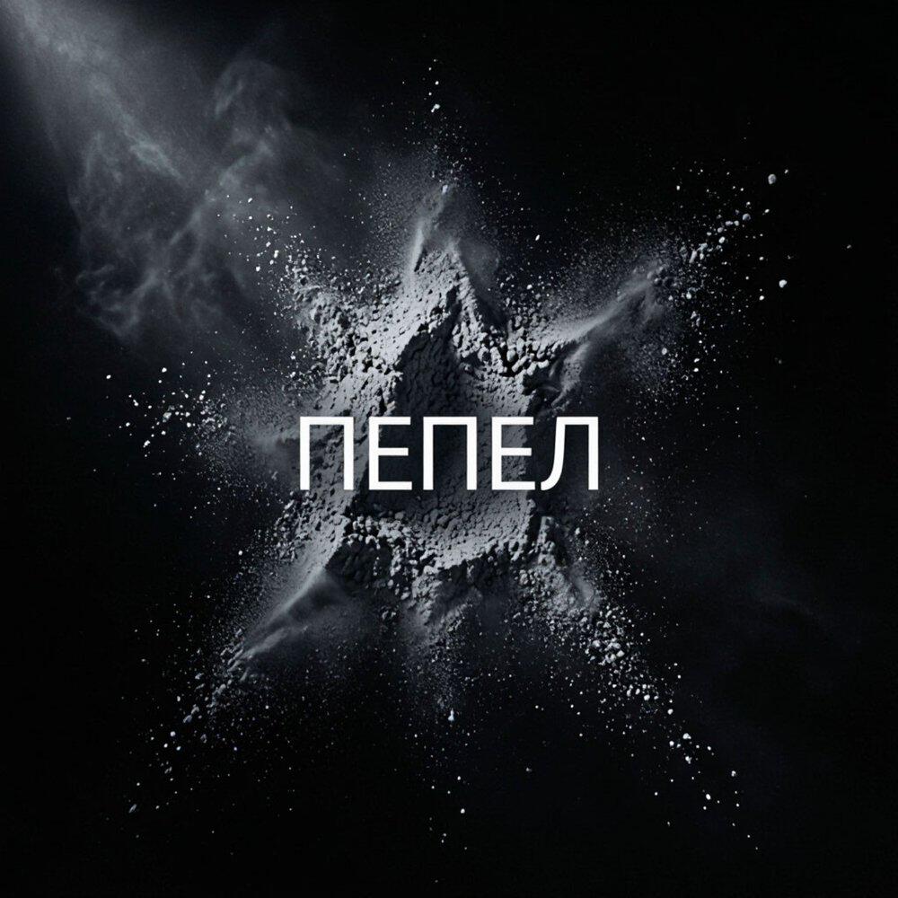 Релиз Пепел