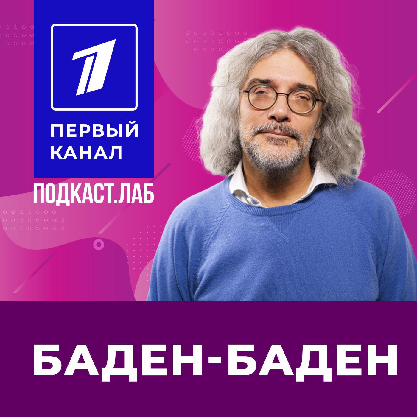 Подкаст БАДЕН-БАДЕН Подкаст.Лаб