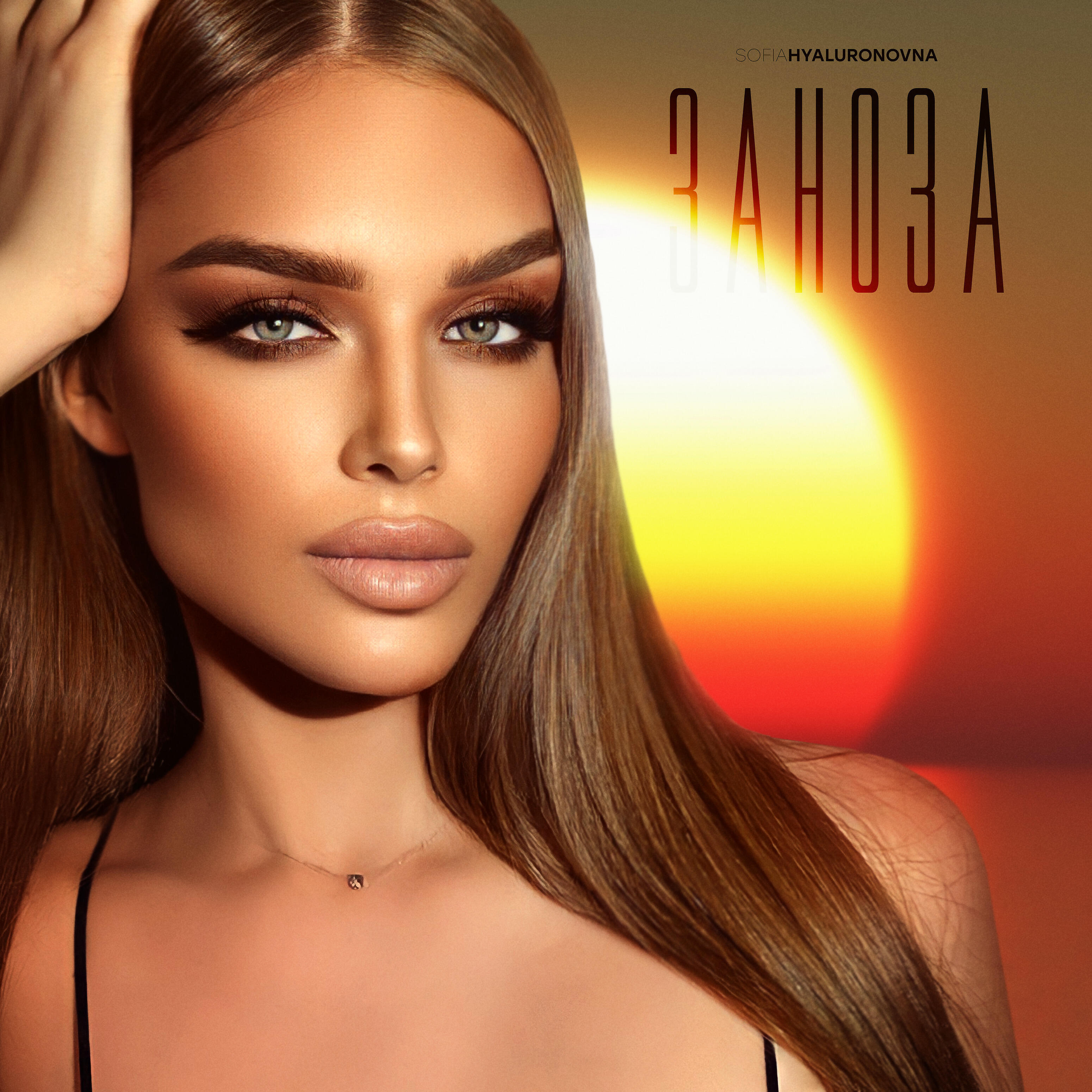 Релиз Заноза
