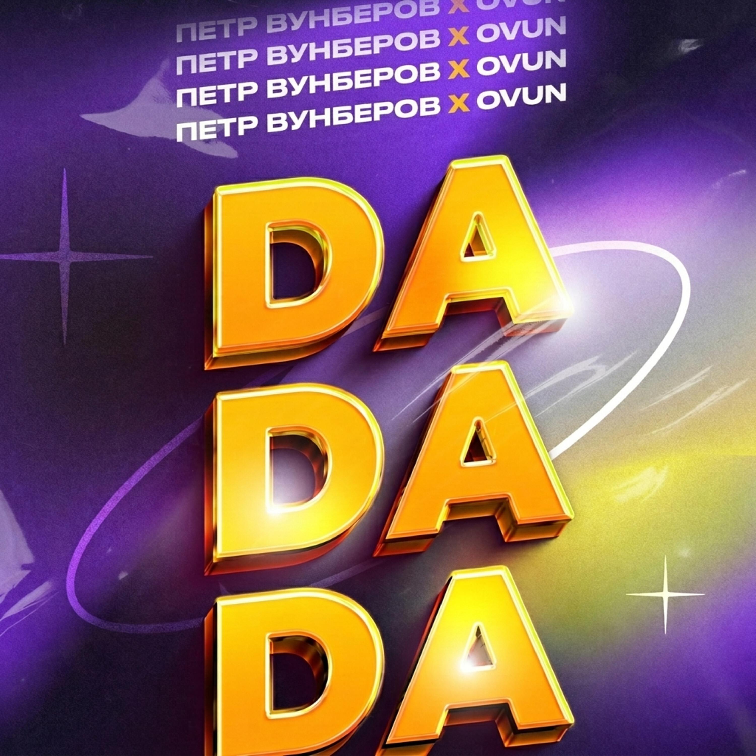 Релиз DA DA DA