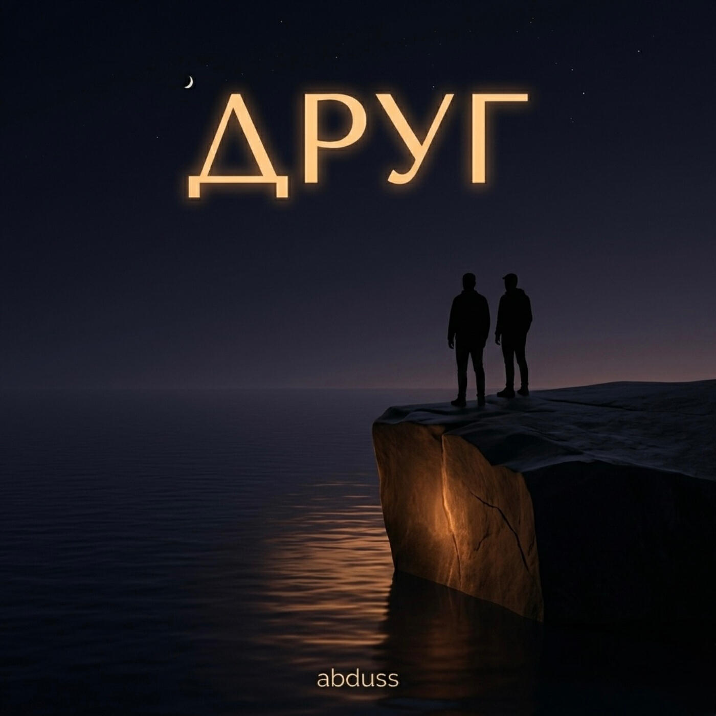 Релиз Друг