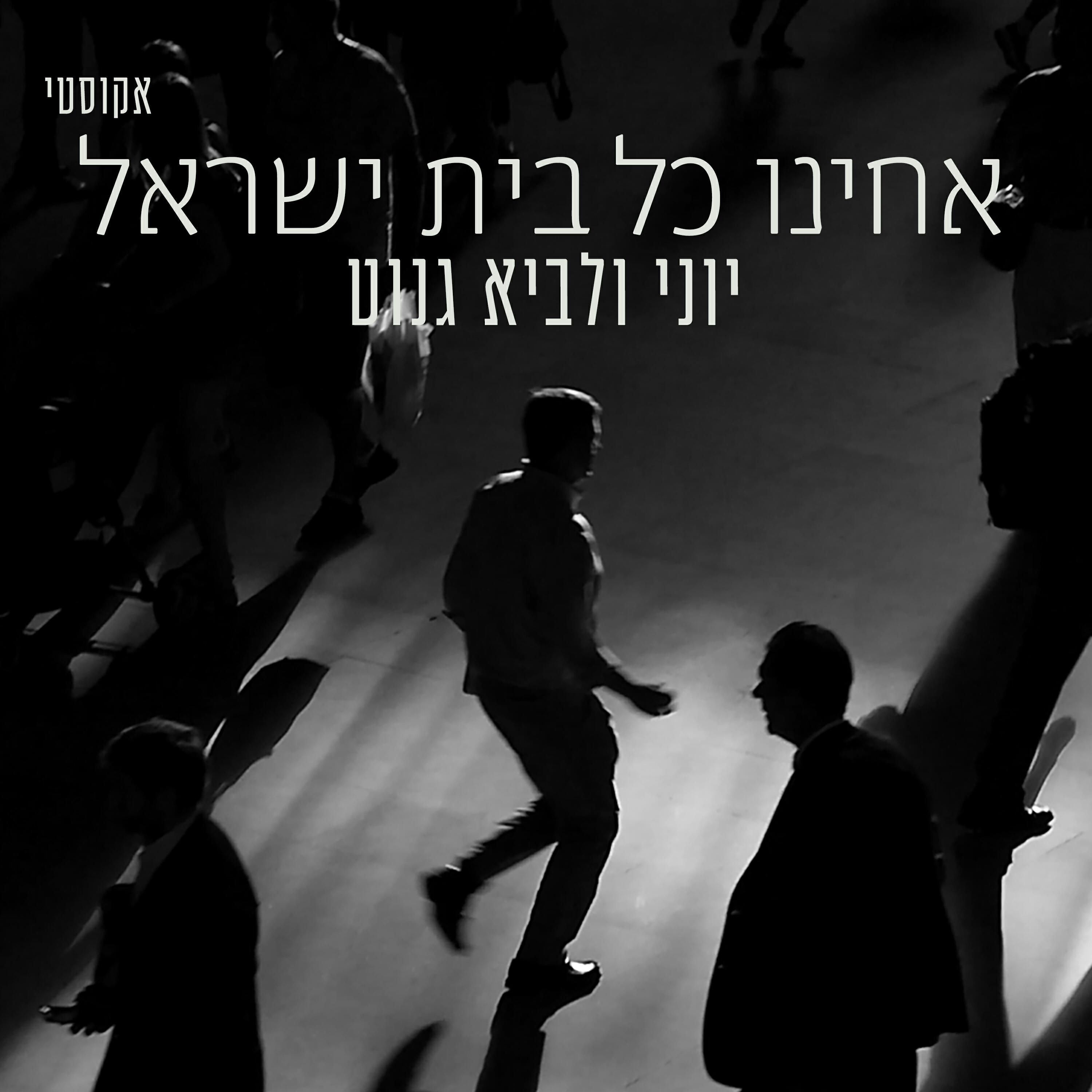 Релиз אחינו כל בית ישראל