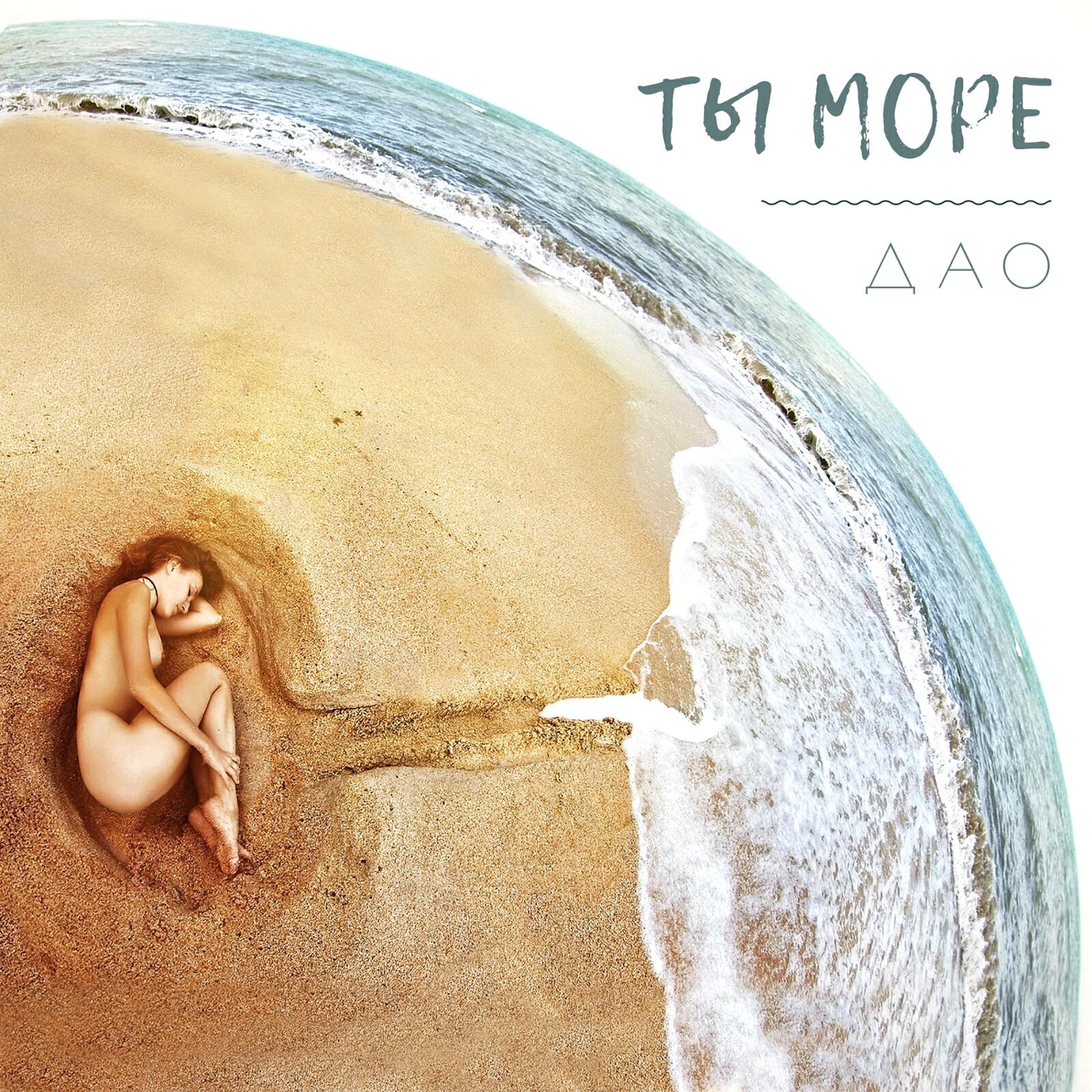Постер альбома Ты море