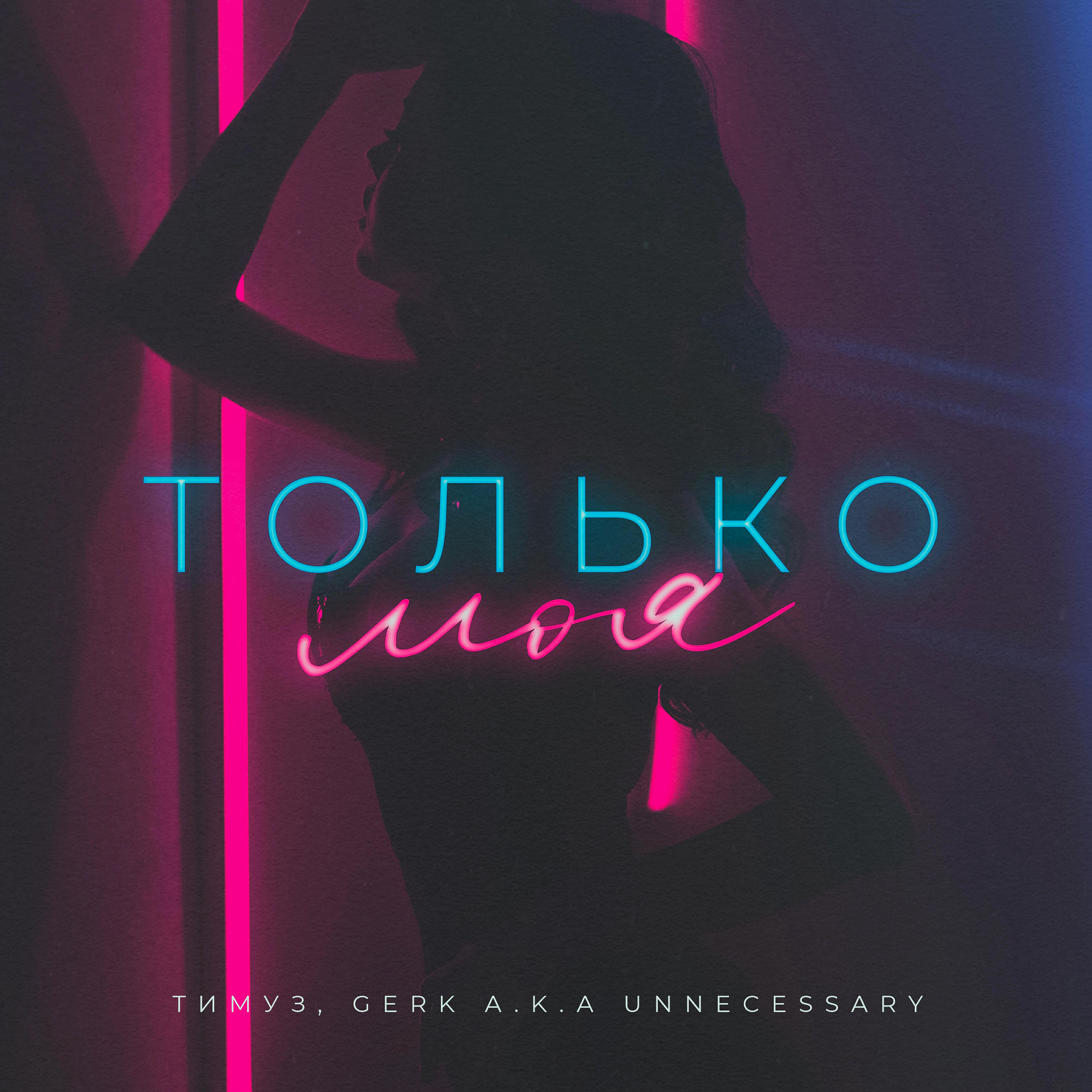 Релиз Только моя