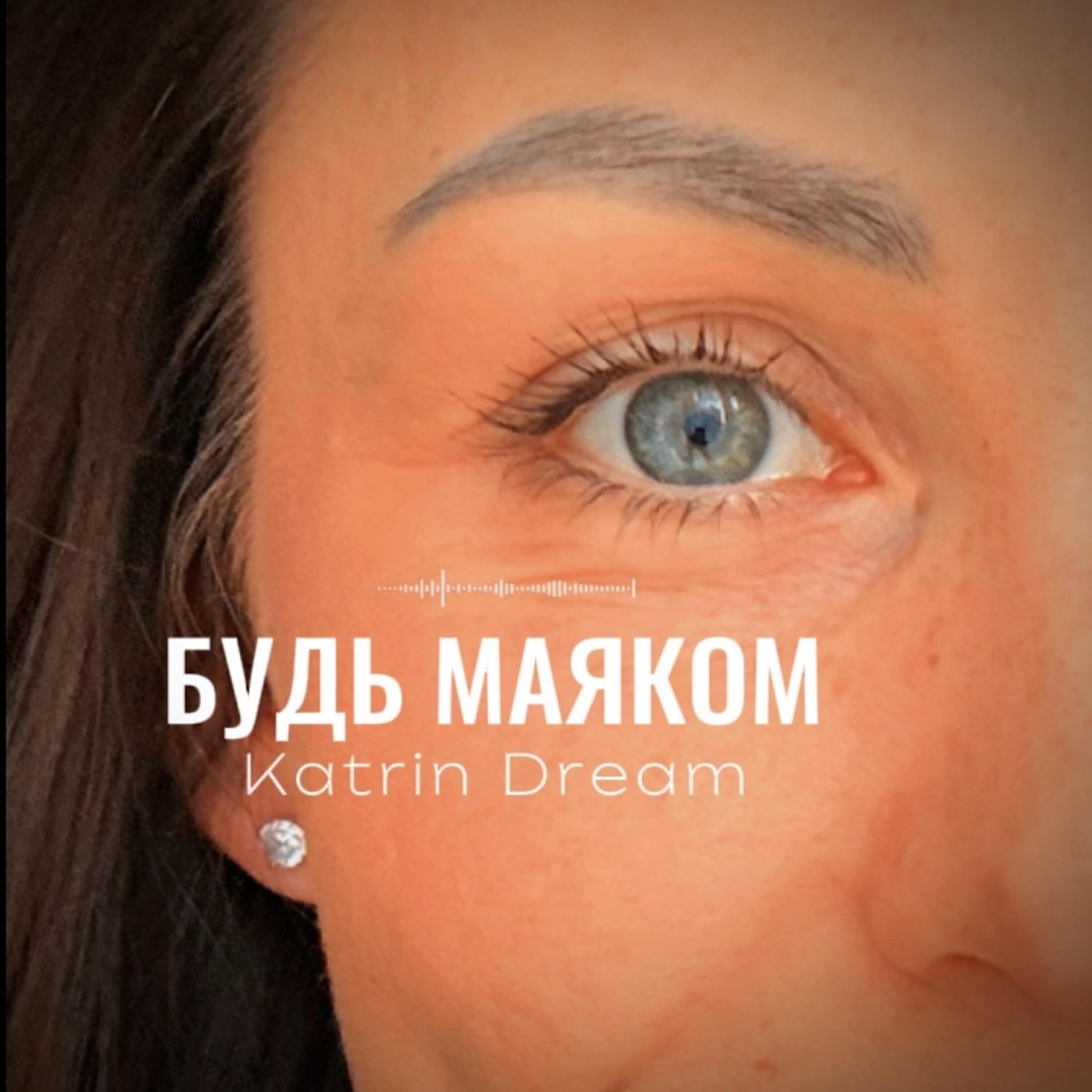 Релиз Будь маяком