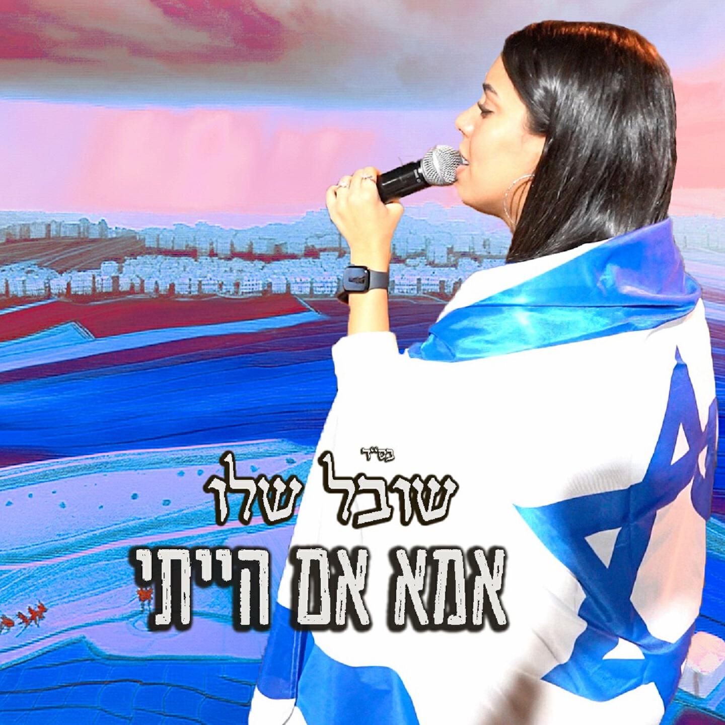 Релиз אמא אם הייתי