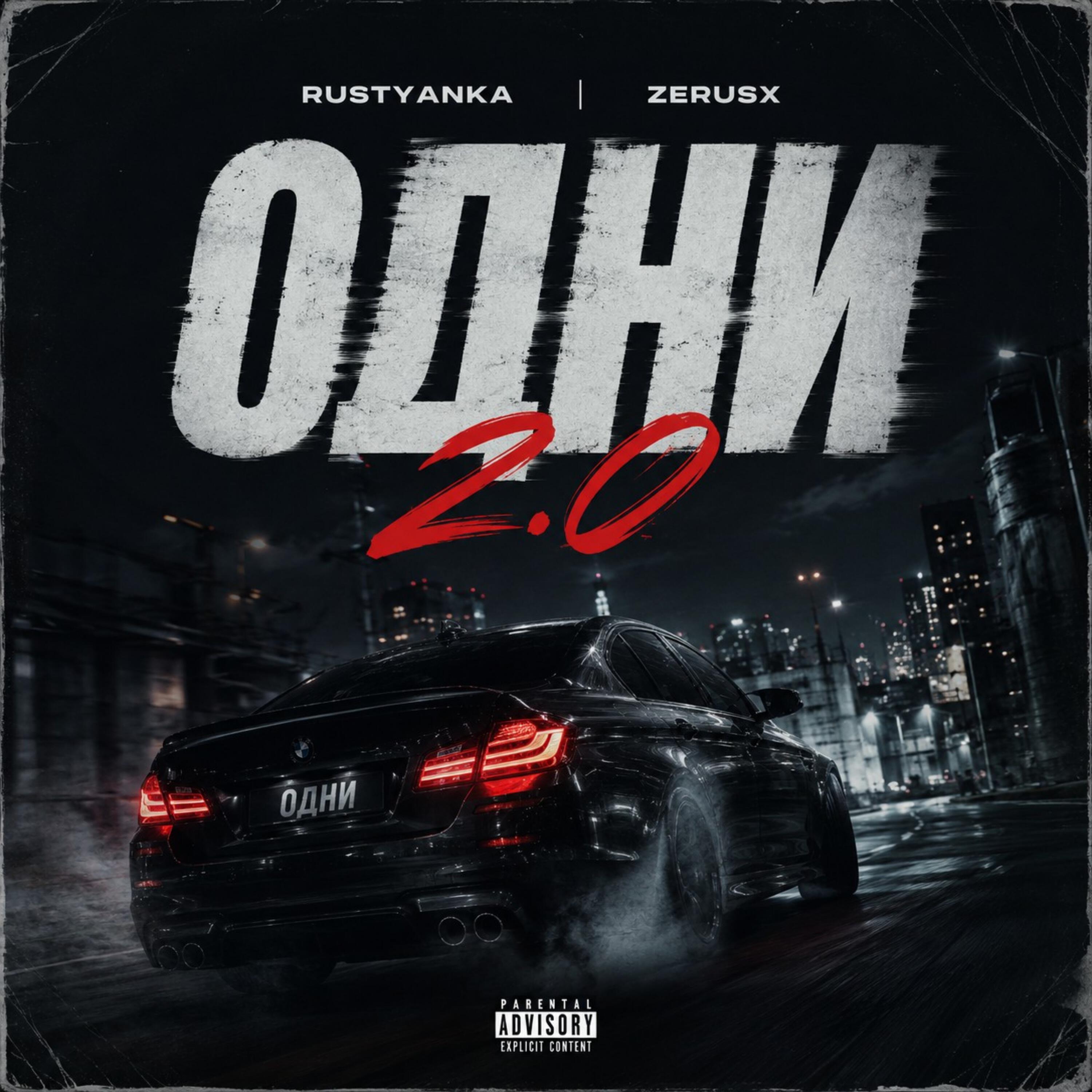 Релиз Одни 2.0
