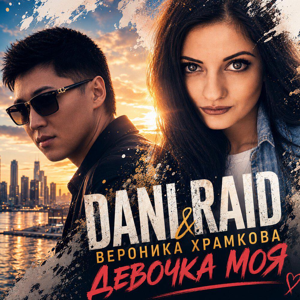 Релиз Девочка моя