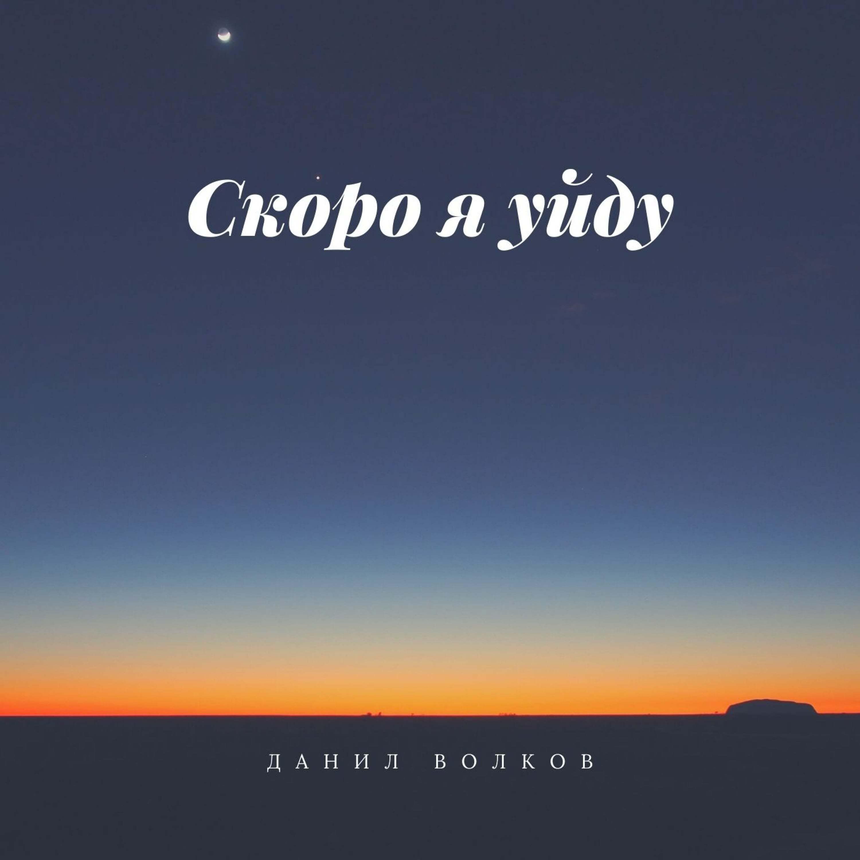 Релиз Скоро я уйду
