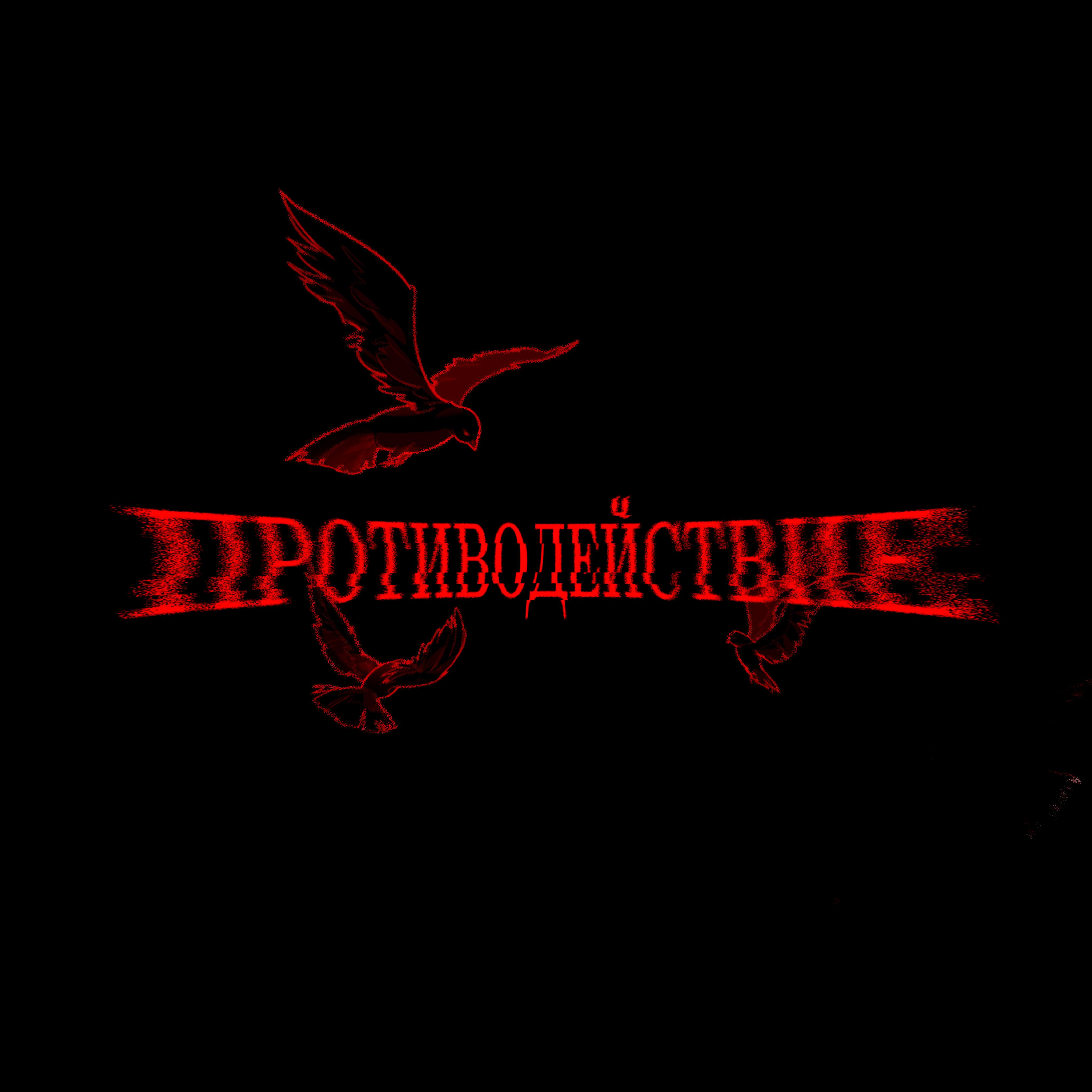 Релиз противодействие