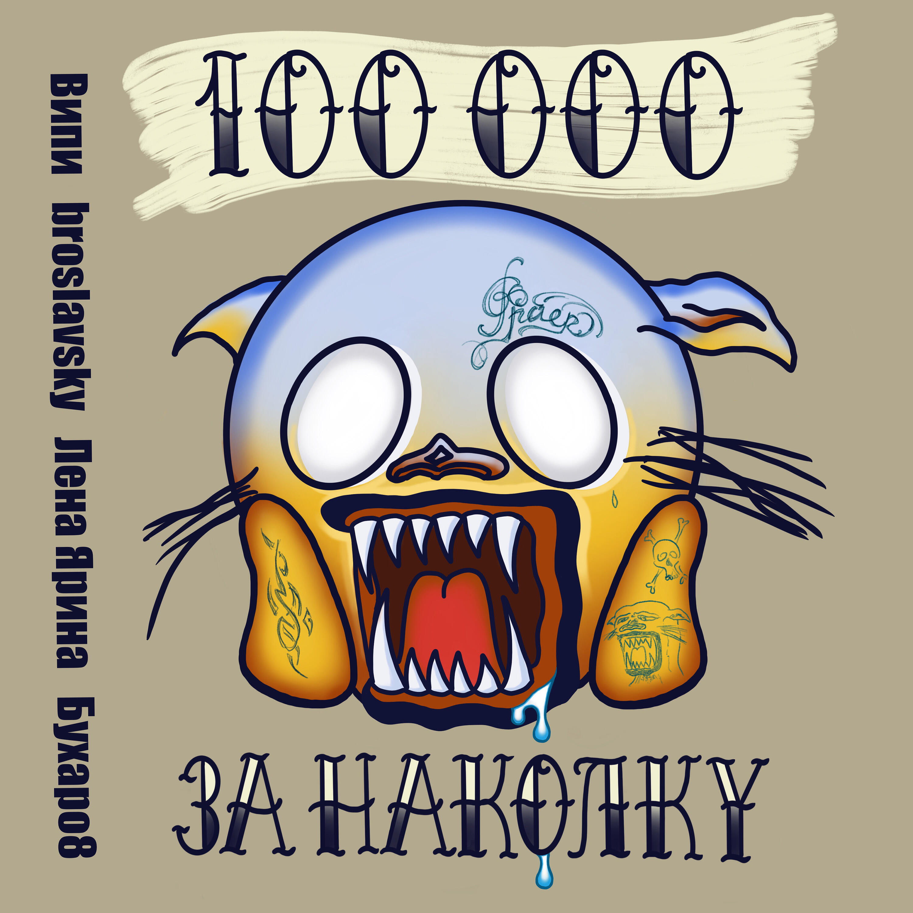 Релиз 100 000 за наколку
