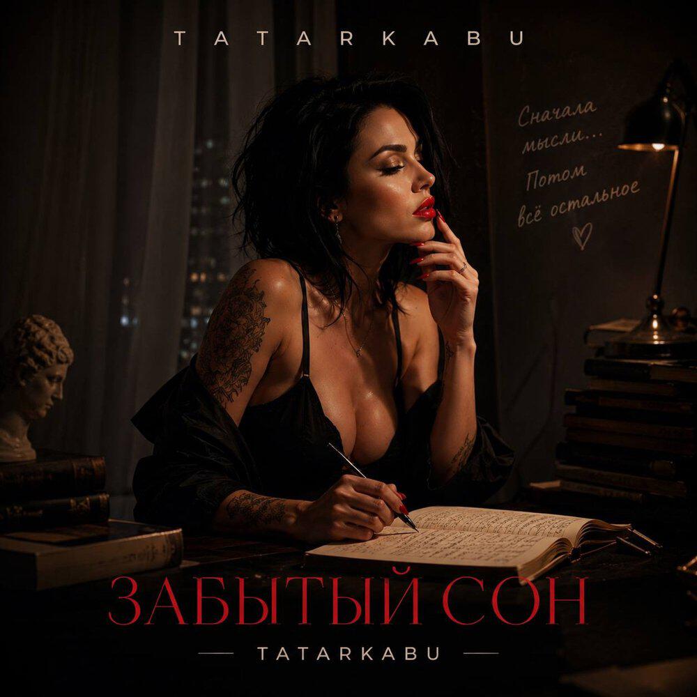 Релиз Забытый сон