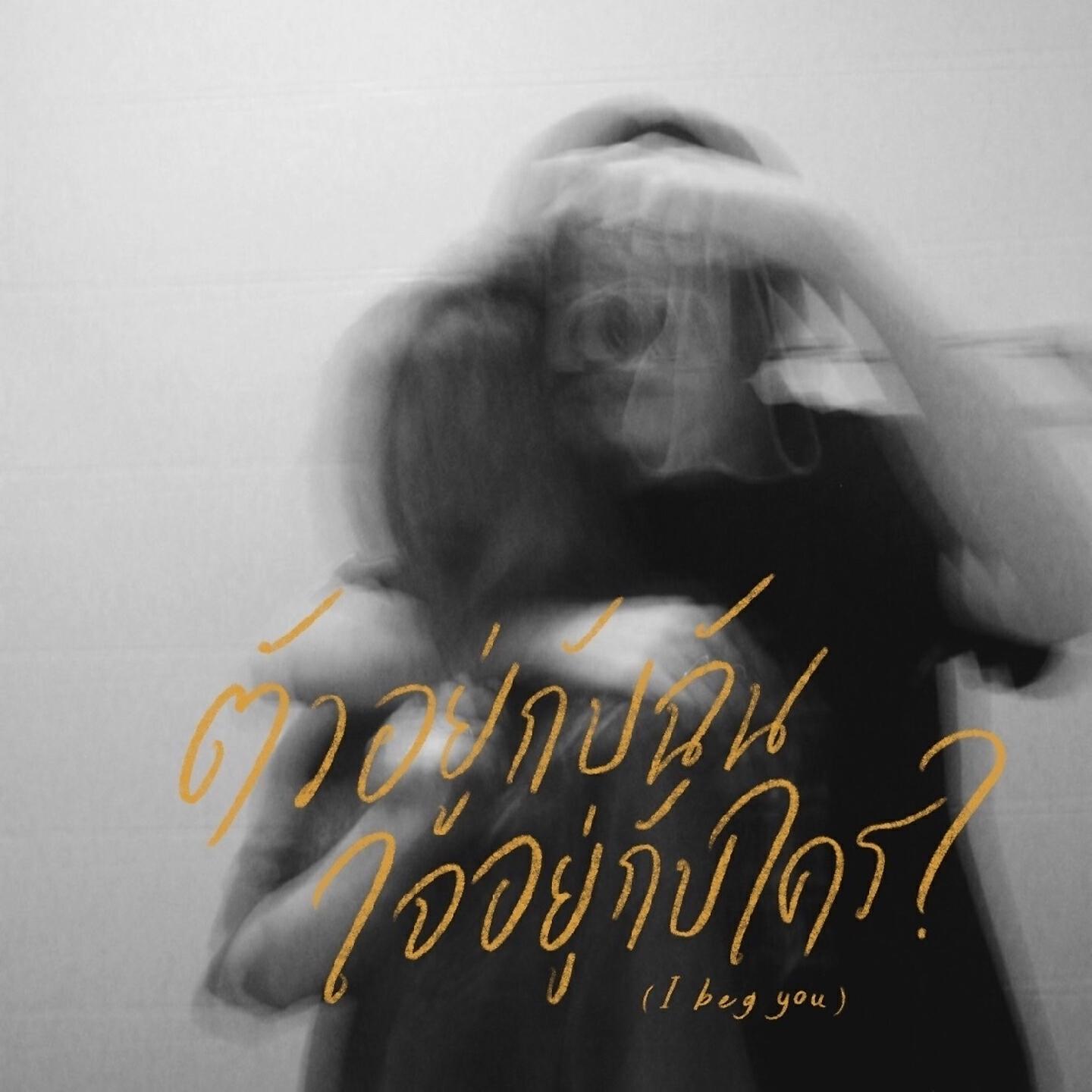 Релиз ตัวอยู่กับฉัน ใจอยู่กับใคร