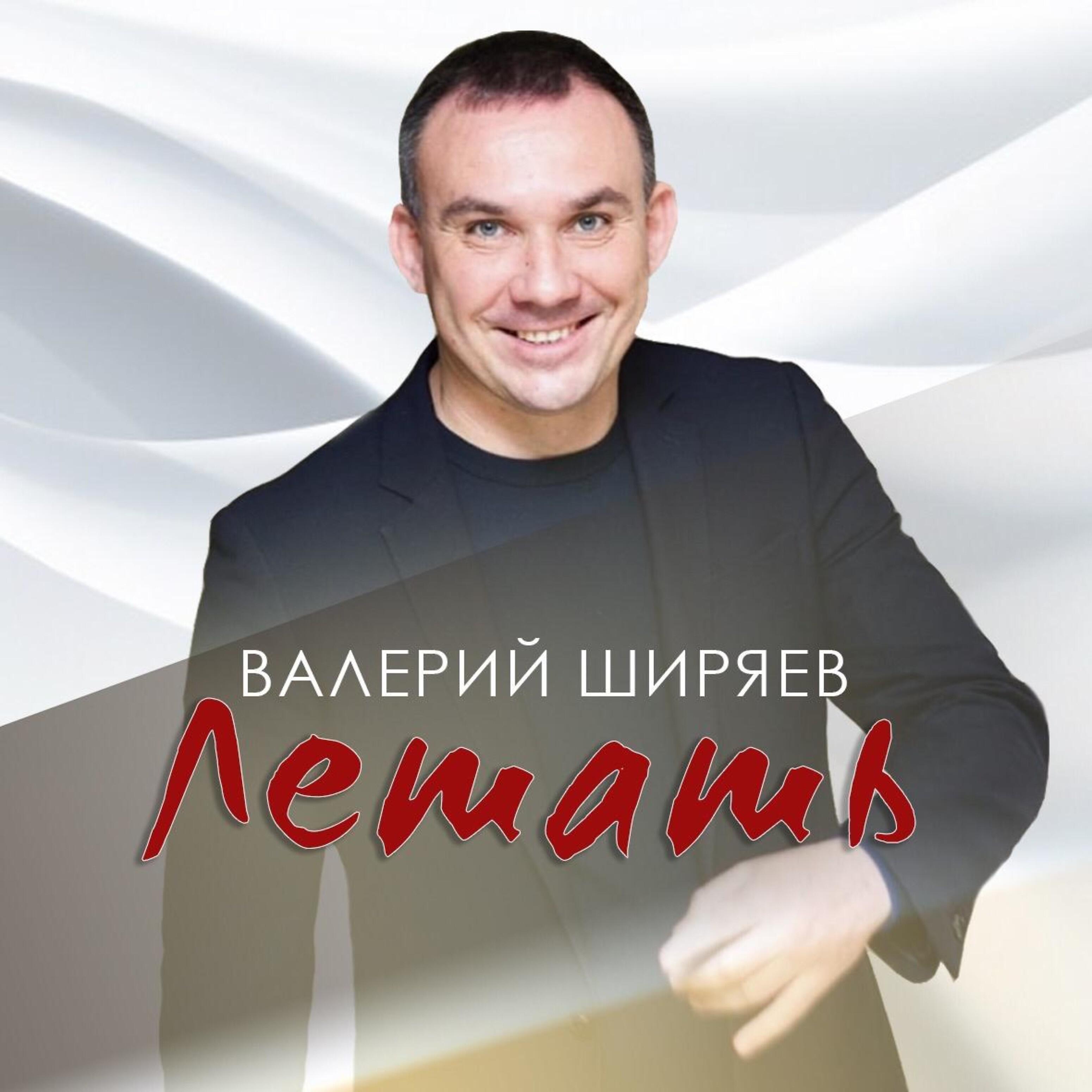 Релиз Летать