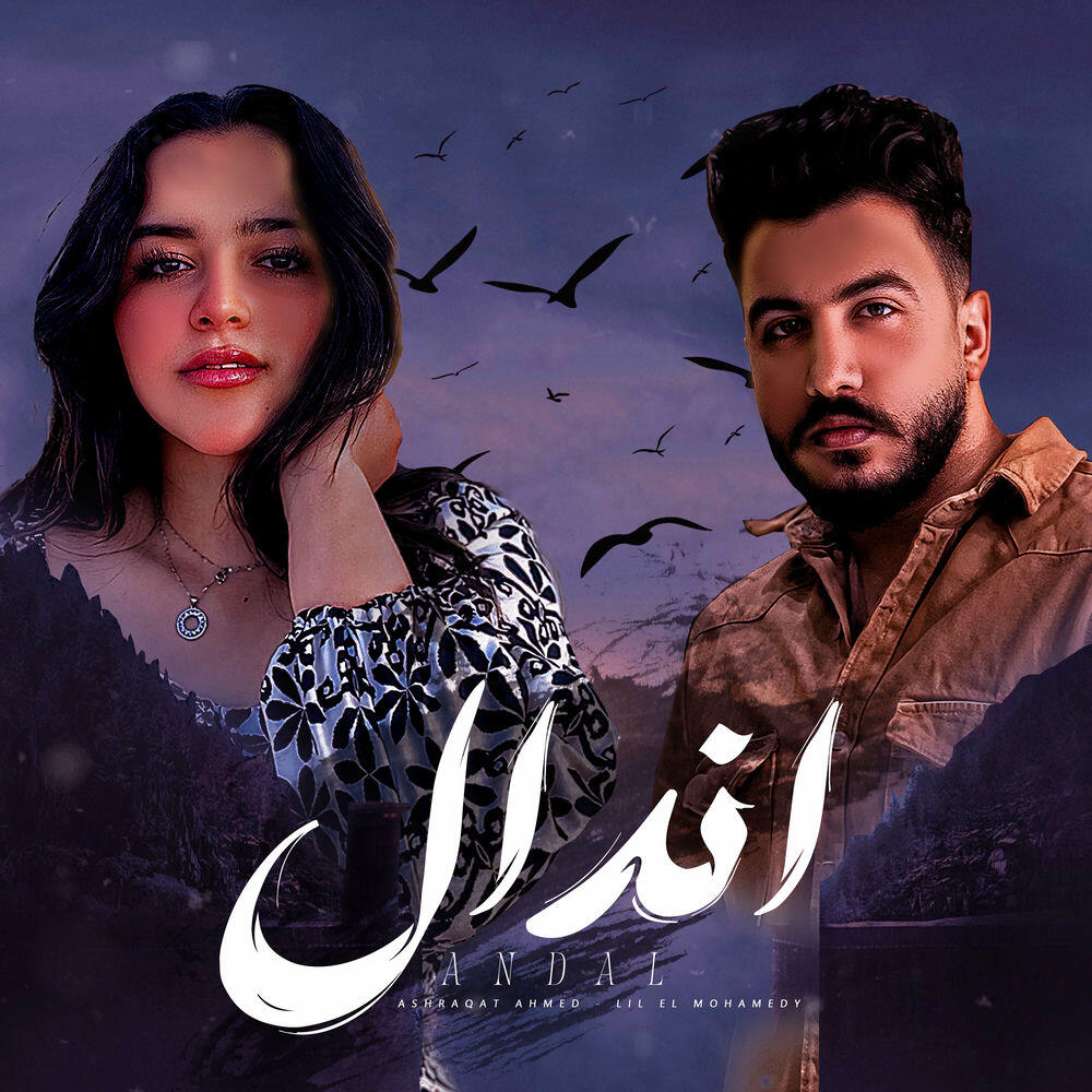 Релиз اندال