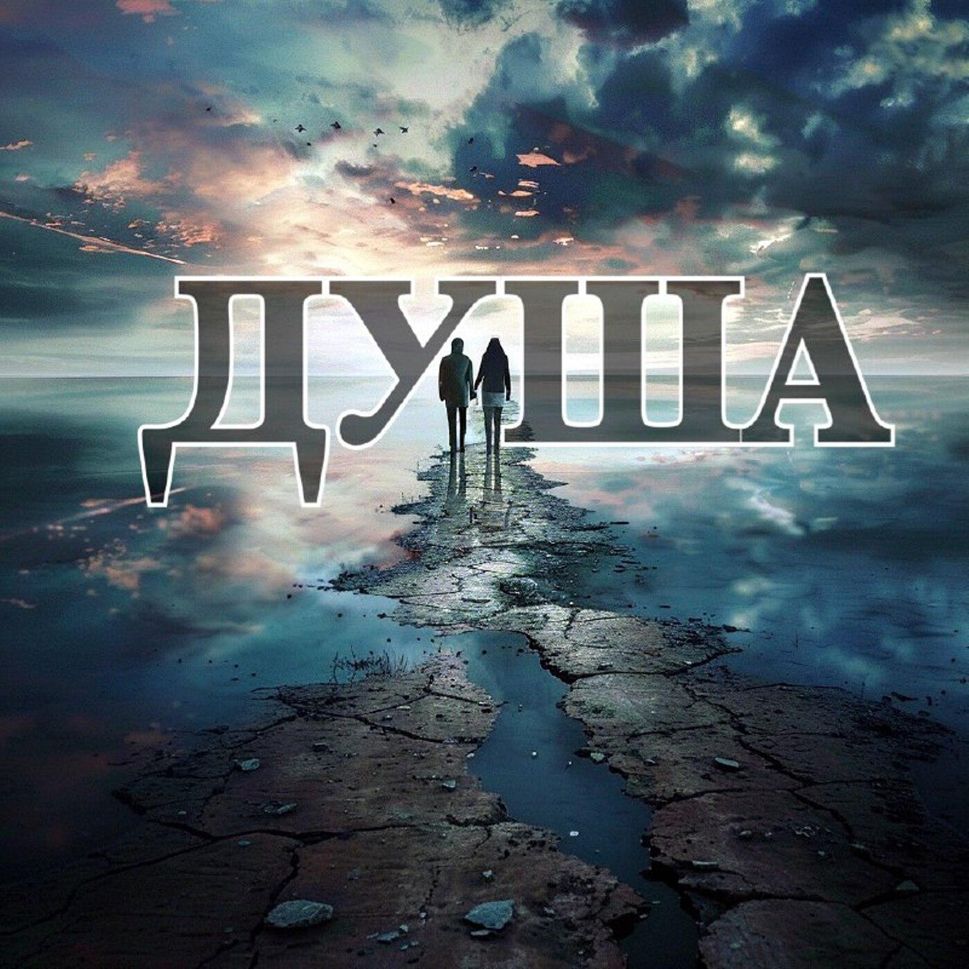 Релиз Душа