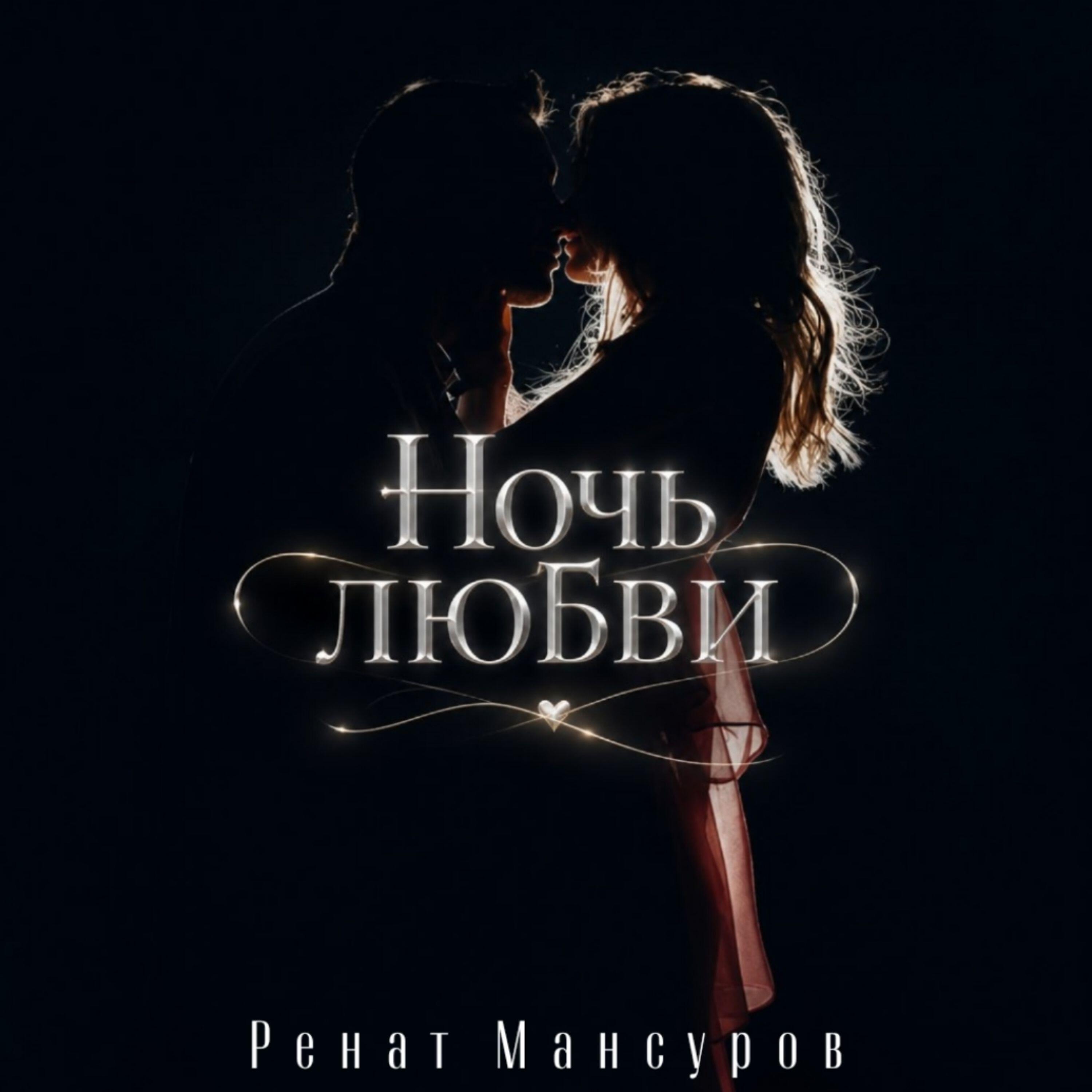 Релиз Ночь любви