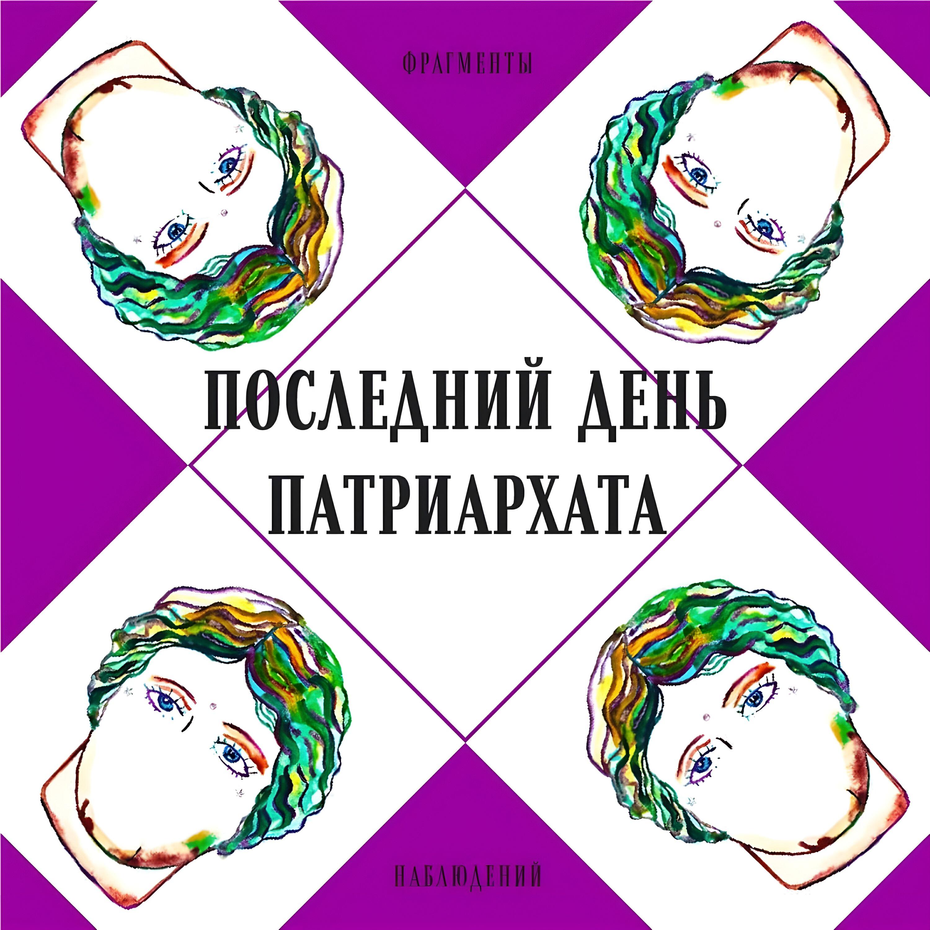 Релиз Последний день патриархата