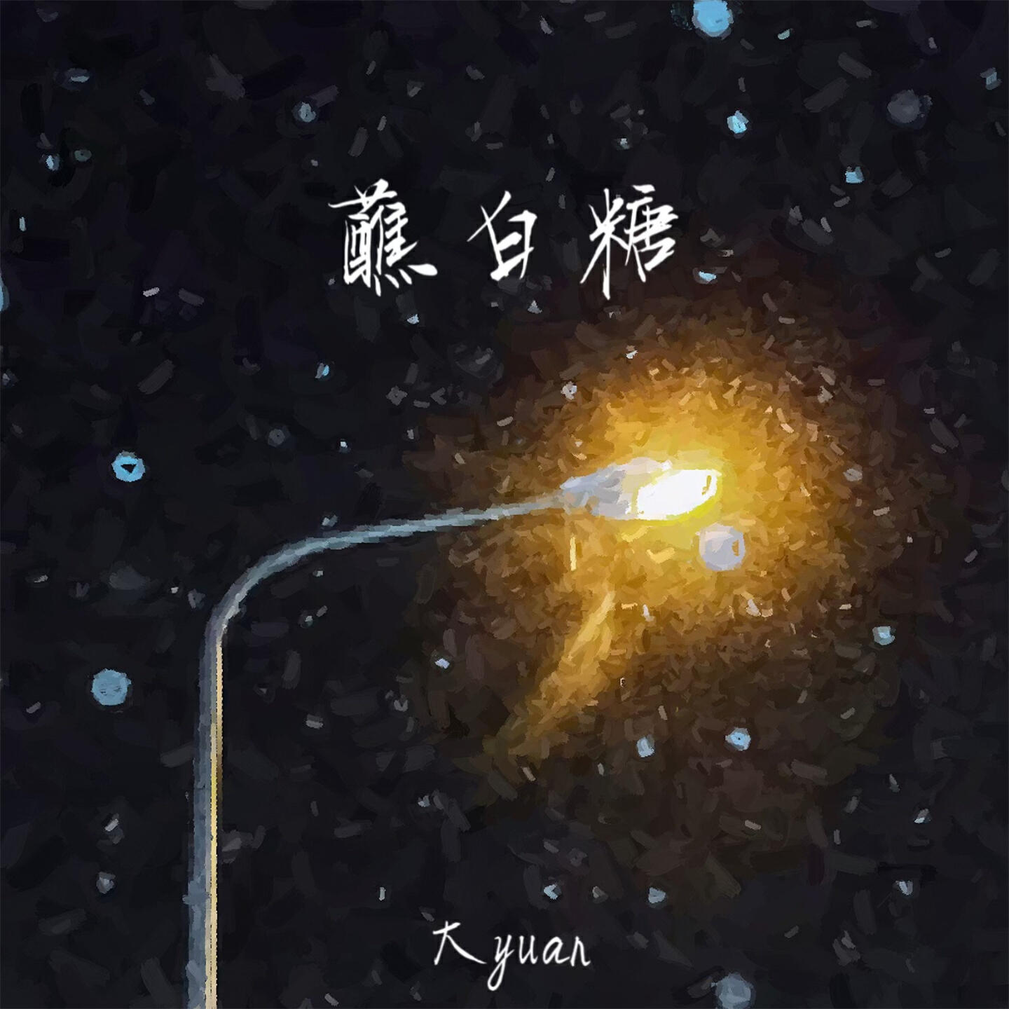 大yuan